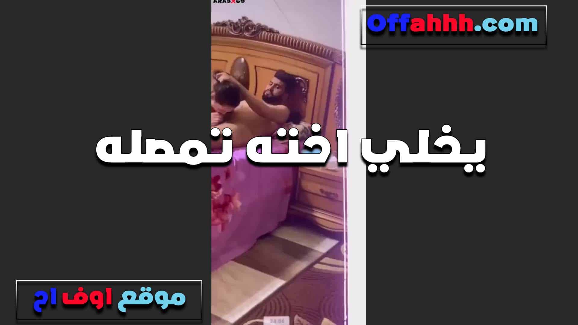 يخلي اخته تمصله زبره العرص  سكس مصري مسكها من شعرها ونزلها على زبره بيقولها مصي يا شرموطه
