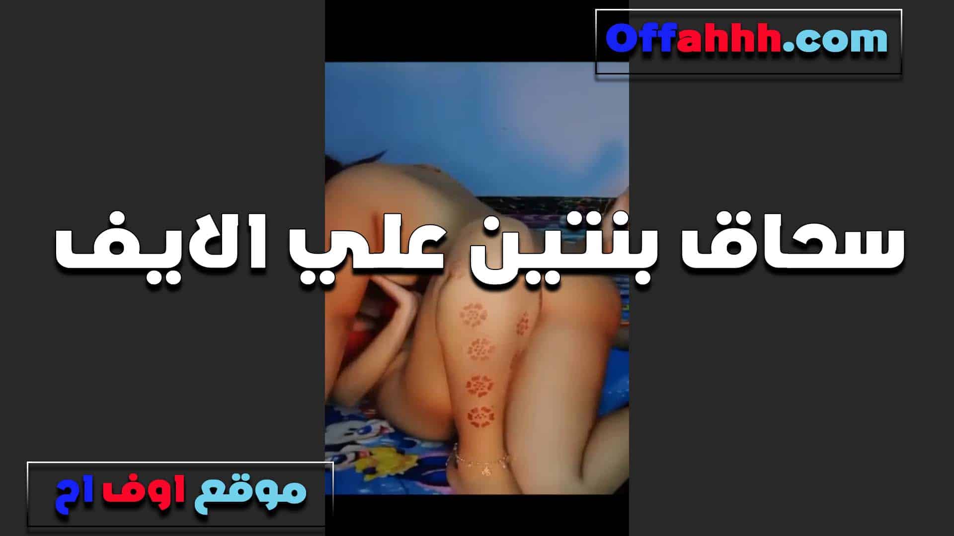بنتين على اللايف وبيعملو  سكس مصري كل اللي بيطلب منهم من المتابعين وتلحسلها كسها وتمعهم