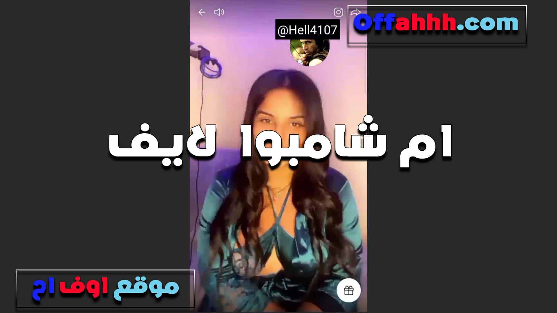 لايف للشرموطه ام شامب سكس مصري و وعرض جبار من الجسم الفاجر تتمنيك للمتابعين وتمتعهم