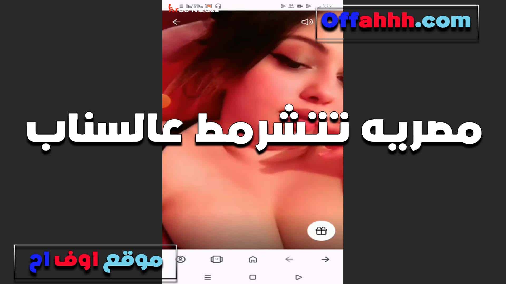 سكس مصري امرأة مصرية تمارس الجنس مع الشباب على سناب شات، ويمارسون معها مشاهد جنسية مصرية بجسدها المثير. تقول إنها تريد شخصًا يستطيع التعامل مع مهبلها المشاغب.