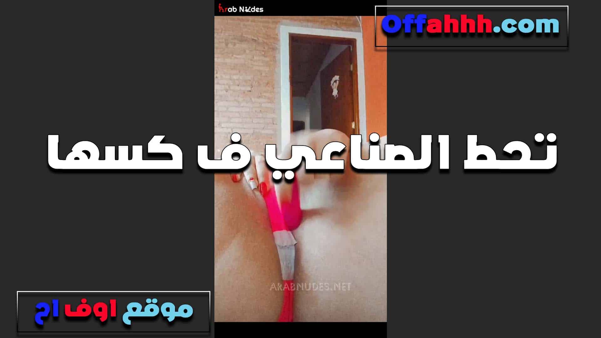 تنيك كسها بالزبر الصناعي الشر سكس مصري موطه بتقوله انا موهوجه اوي وعايزه اللي يمتعني في كسي