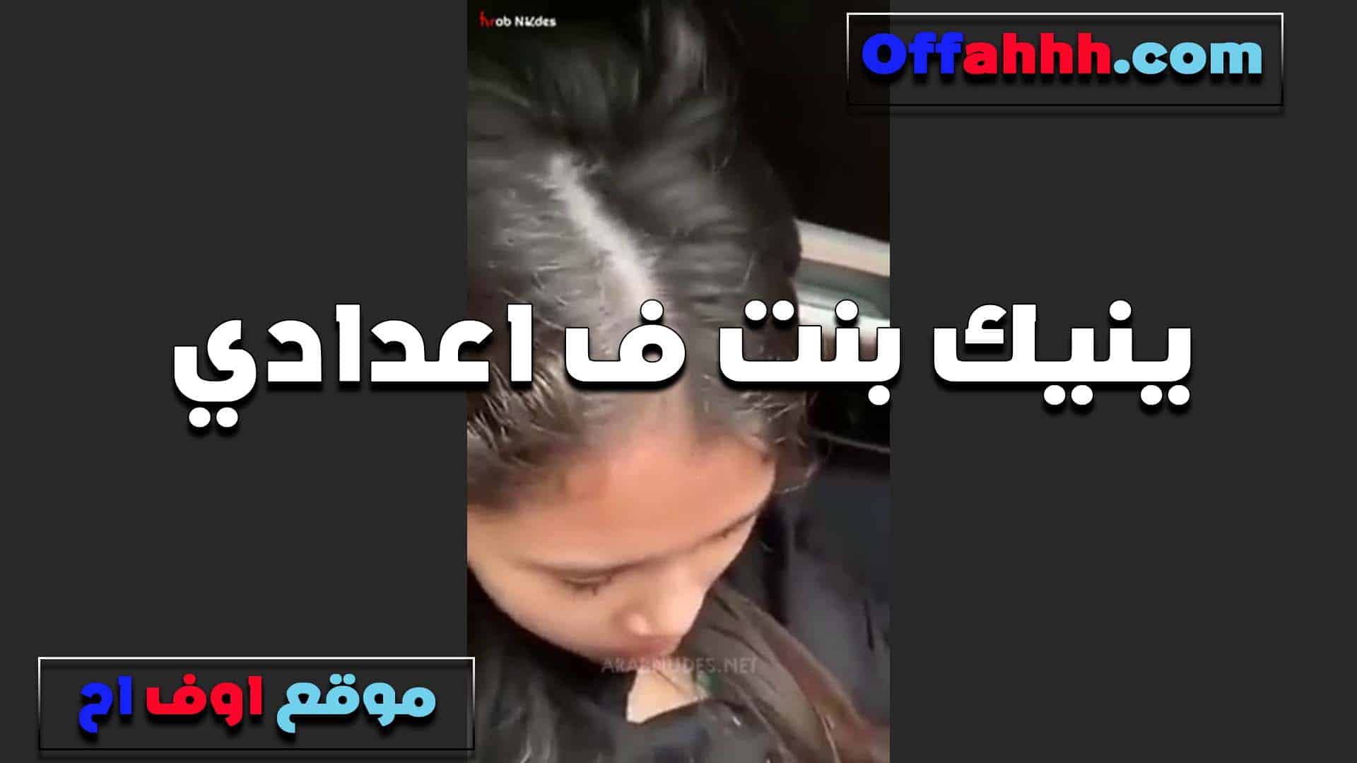 بنت في اعد سكس مصري ادي مع زميلها الخول ويخليها تمص زبه وينيكها في طيزها