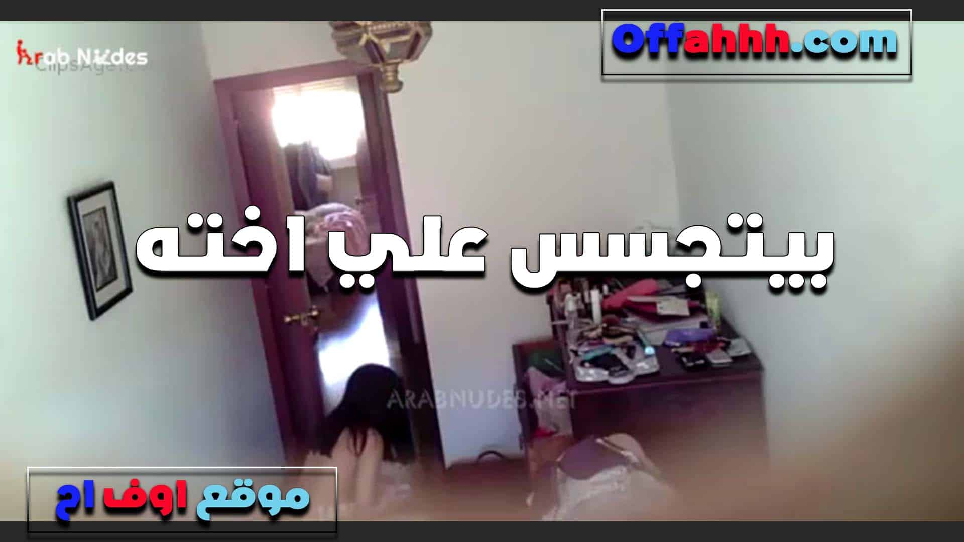 اختي مهيجاني على طول قاعده قدام سكس مصري ي بلبس شفاف وجسمها كله باين وانا هيجان على جسمها اوي