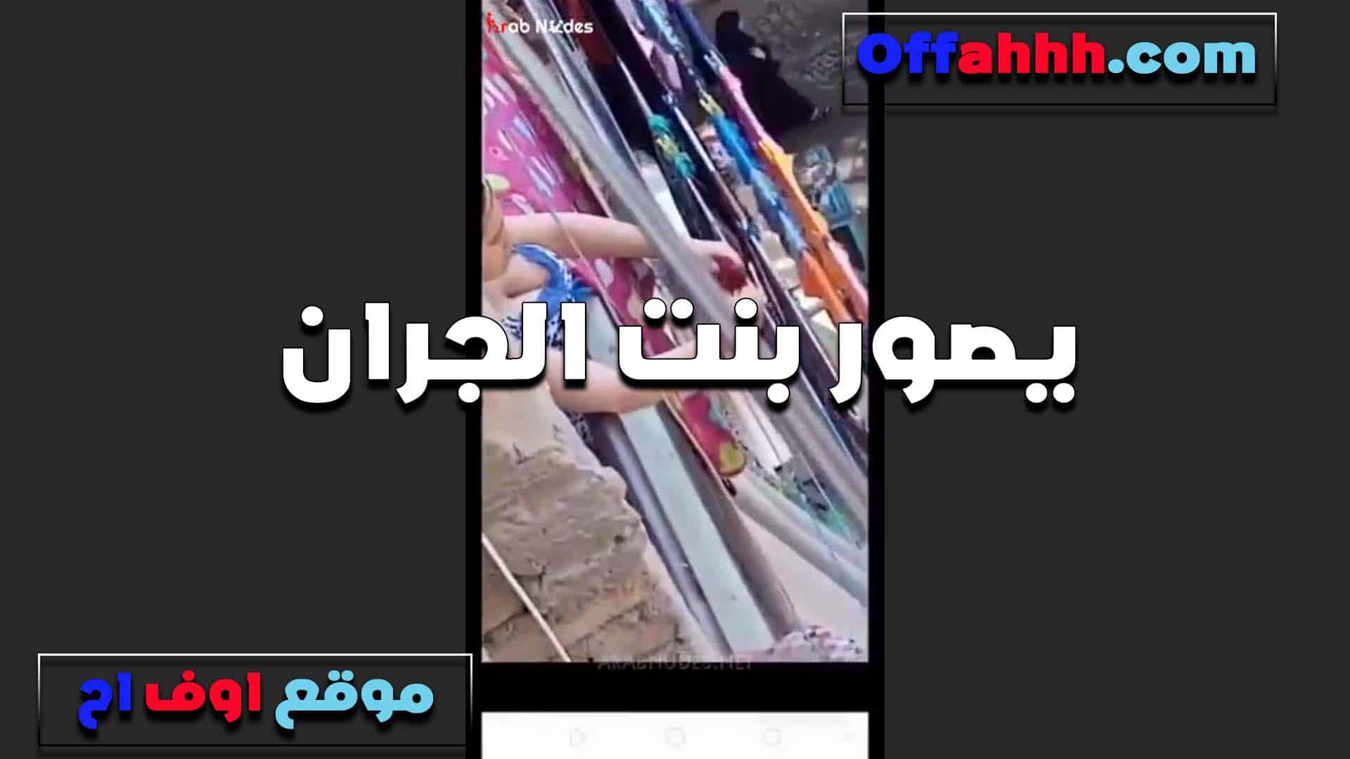 بنت الجيران شغلاني بتط سكس مصري لع قدامي بلبس مثير اوي عيزاني انيكها في كسها الهيجان