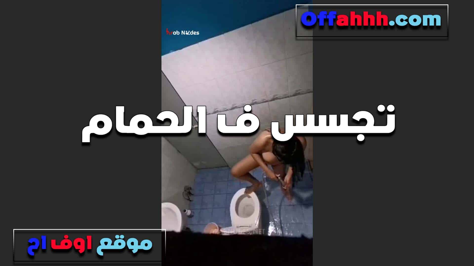 عريانه في الحمام وبيصور سكس مصري ها العرص جوزها هي وبتلعب في كسها زوجها مش بيعرف ينيك