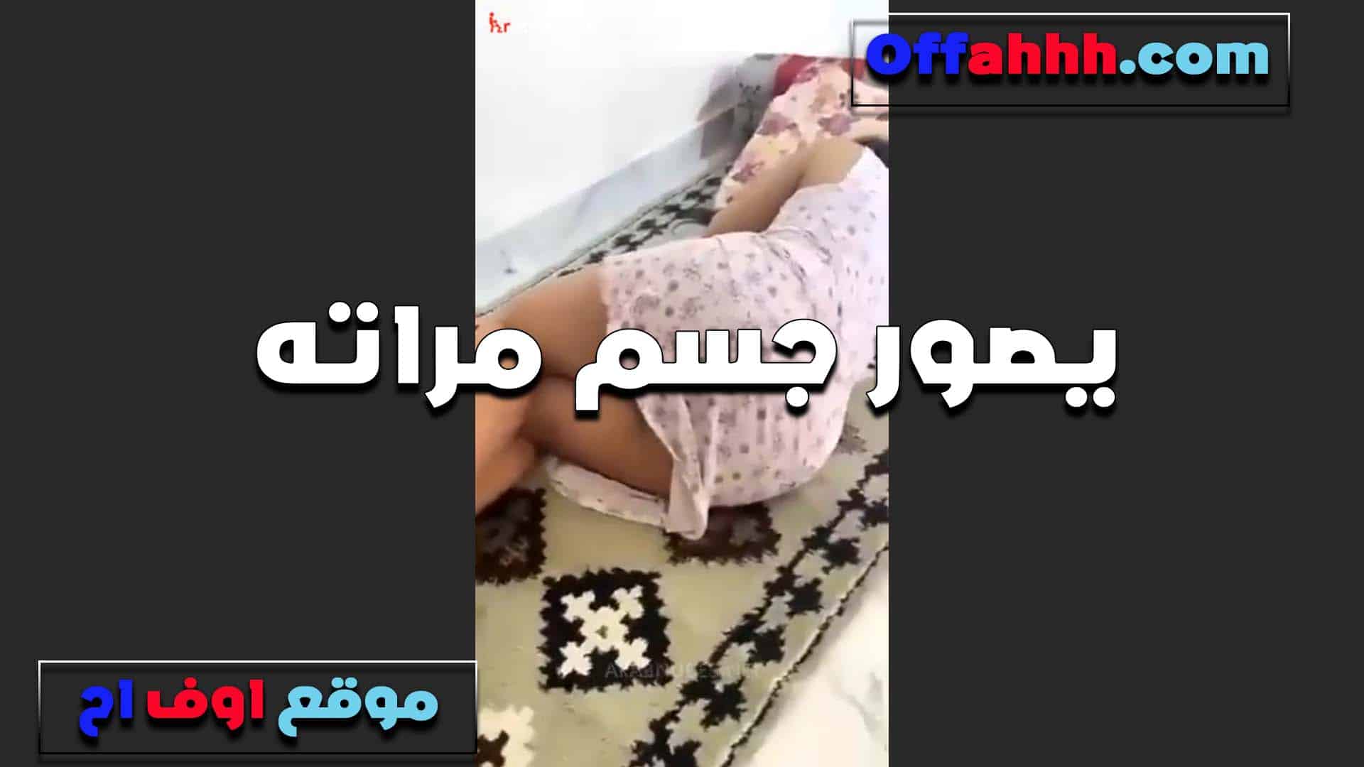 مراته نايمه الديوث بيصورها بيقول سكس مصري لحمها ابيض عايزه تتناك ونفسي اشوفها في حضن واحد تاني