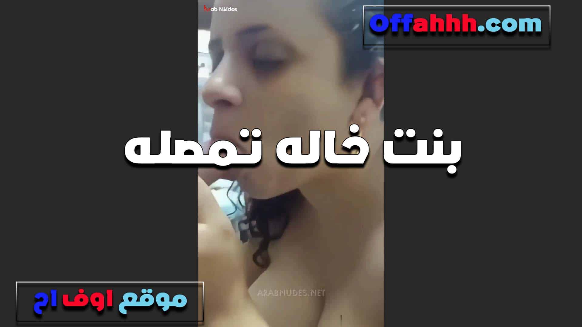 بنت خاله بتمصله زبه المولع بتقوله لازم سكس مصري  اريحهولك وامتعك مش هخيلك تنزل من عندي غير لما تتكيف
