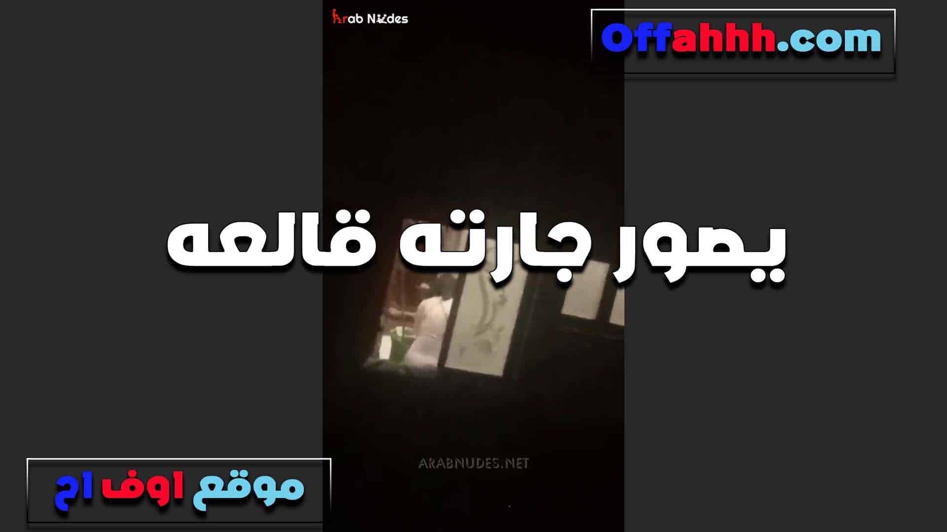 يصور جارته، وهي امرأة مصرية عارية، جسدها مغطى بالسائل المنوي، والعاهرة تفرك البظر لها حتى تشعر بالإثارة. سكس مصري