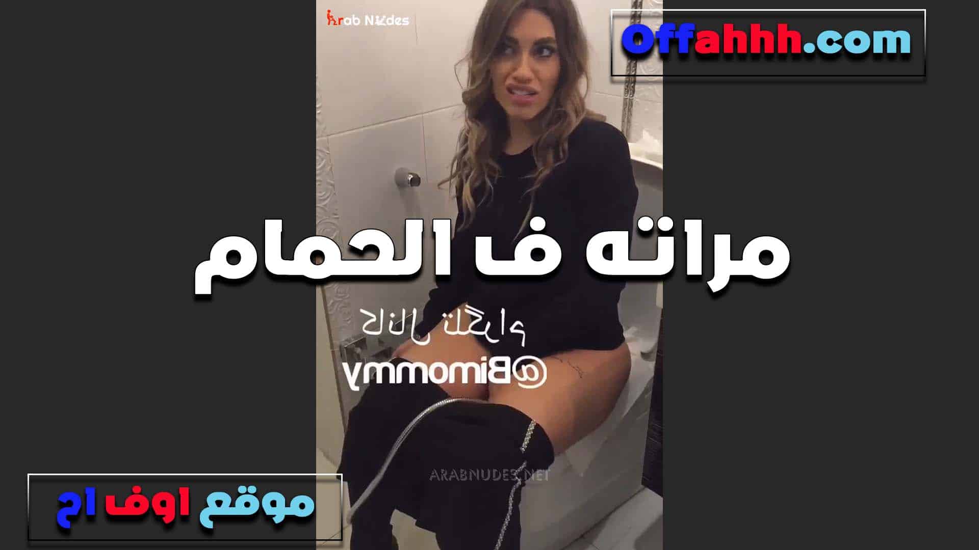 مراته في الحمام القحبه والعرص بيصو سكس مصري رها بيقول نفسي انزل تحت كسها والحسه بعد ما تعمل حمام