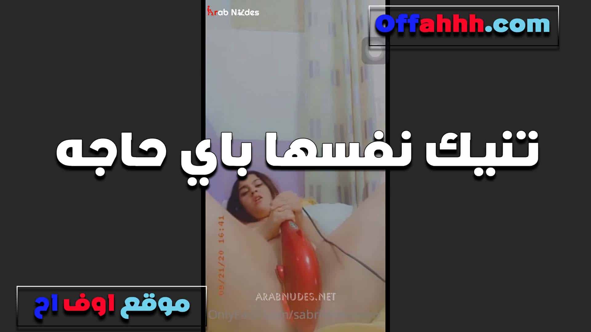 ااه ياني يا كسي يا اللي معل سكس مصري ي حسي لبوه تتناك بالصناعي في كسها المنفوخ وتفشخه نيك