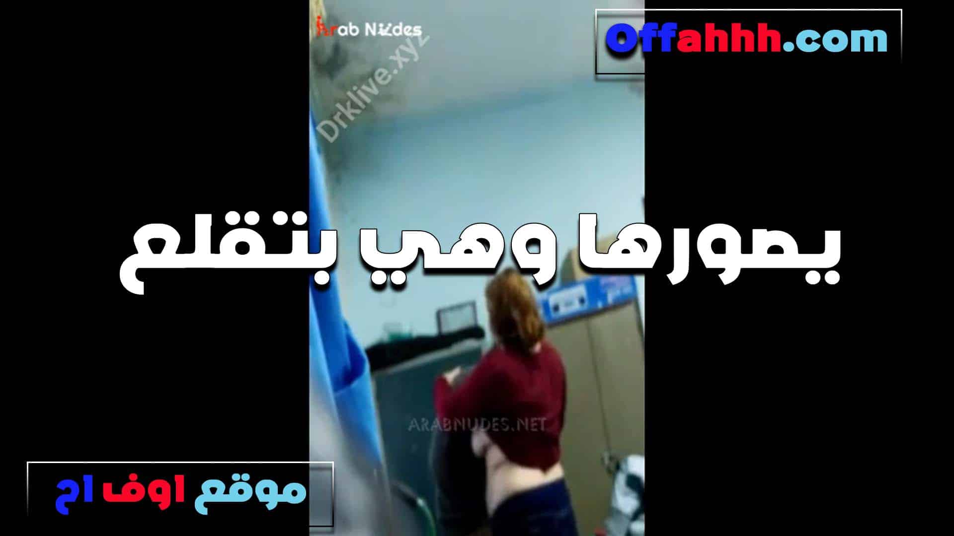هي تخلع ملابسها والرجل يصور جنسًا مصريًا. تقول له: “لا تدع أحدًا آخر يرى هذا الفيديو، أيها المخنث، لا تفضحني!” سكس مصري