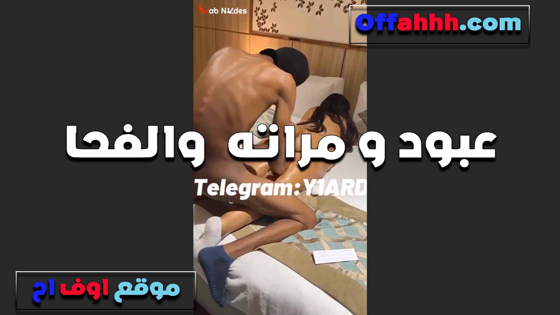 عبود ومراته نيك في الطيز ممتع و سكس مصري يصورها العرص هي وفاتحه طيزها بتقوله حطه كله في الخرم