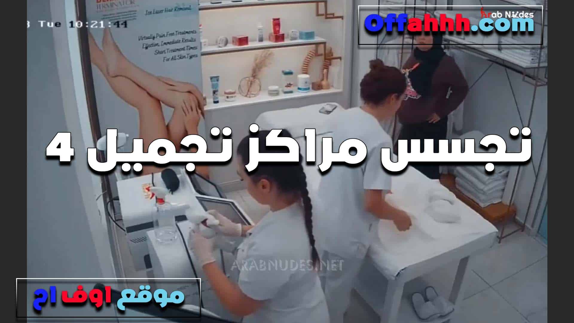خراب في مراكز التجميل منيكه وشرمط سكس مصري ه من الزبونه الهيجانه على الدكتور تلعب في زبه بيهجان