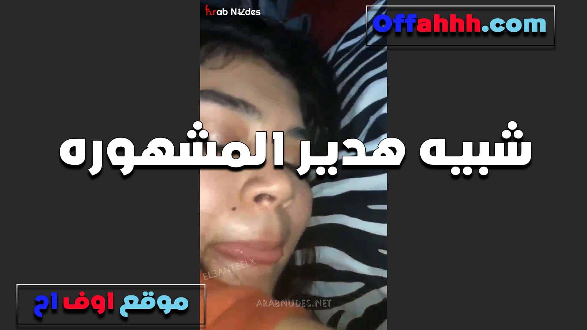 شبيه هدير المشهوره تتناك من سكس مصري  عنتيل جامد مطلع عينها ومخلي كسها يوحوح من كتر الرزع