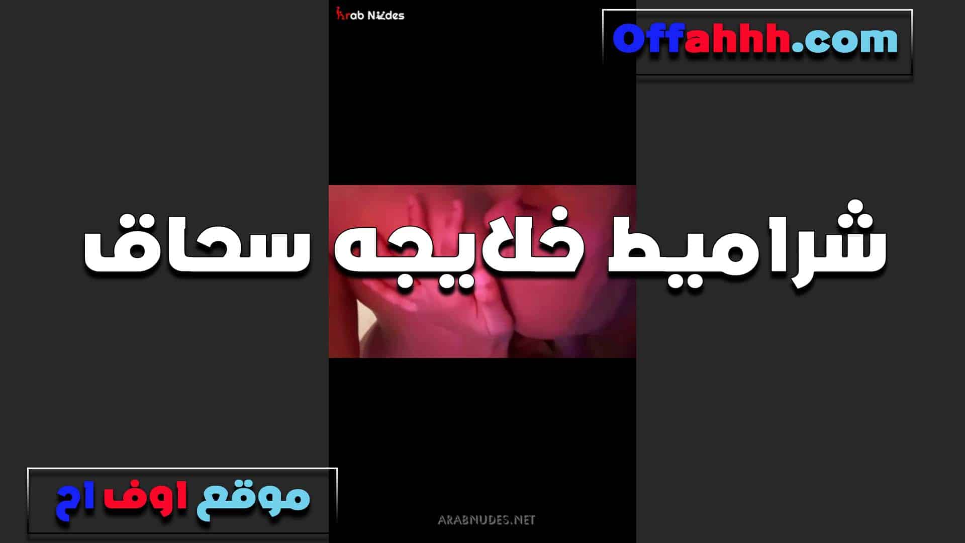 شرميط خلايجه سحاق جامد سكس مصري  للممحونين ترضع وتفرك حلمات بزاز الشرموطه اللي معاها