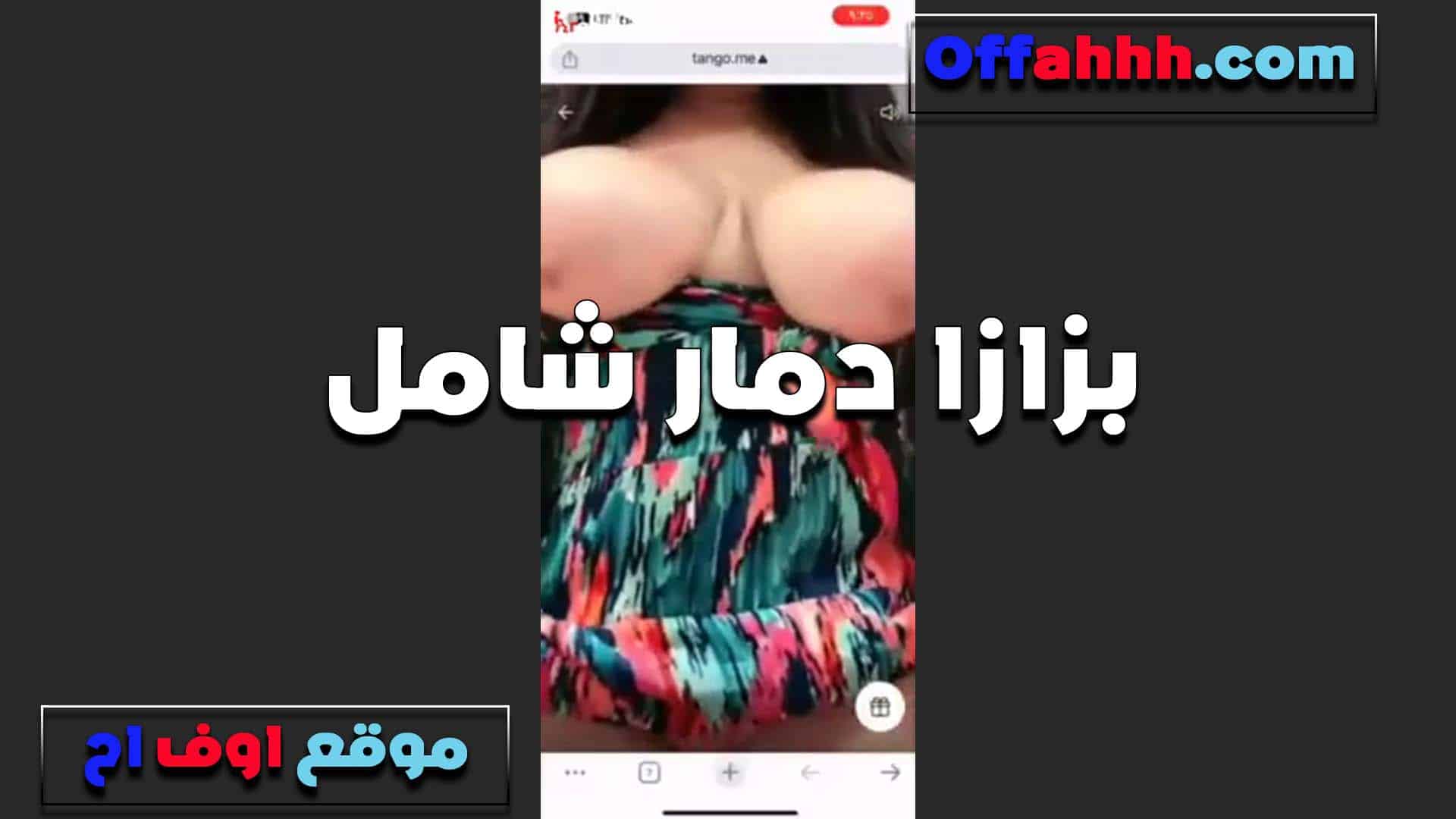 بزاز دمار شامل لقحبه اول مره سكس مصري  هتشوف بزاز بالحلاوه دي الشرموطه واثقه من جمالها اوي
