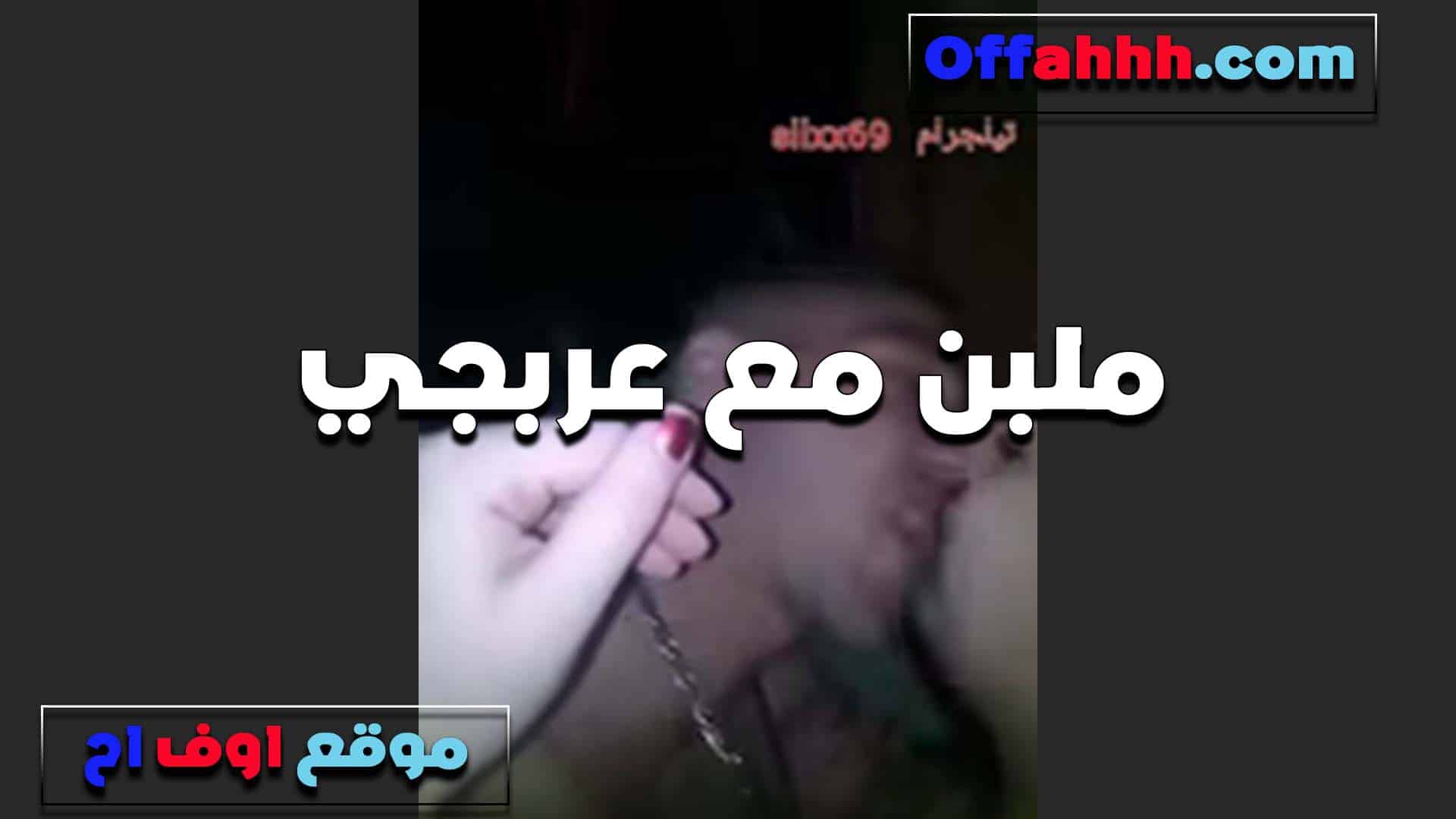 ملبن مع عربجي شغال نيك ف سكس مصري ي الكس بغشم بتقوله انت على طول هيجان وبتنيك بعنف اوي