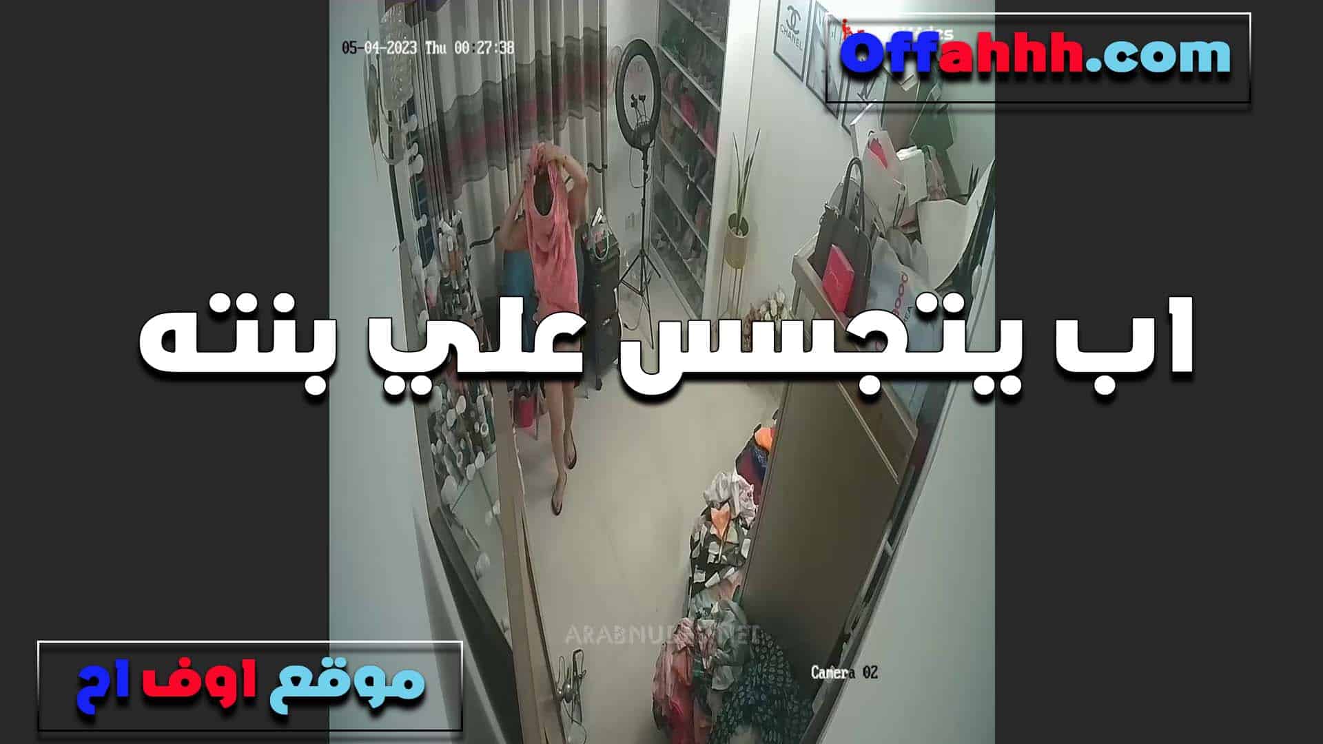 اب العرص بيتجسس على بنته في  سكس مصري اوضتها هي وبتغير هدومها وجسمها الملبن الطري يهيج اوي