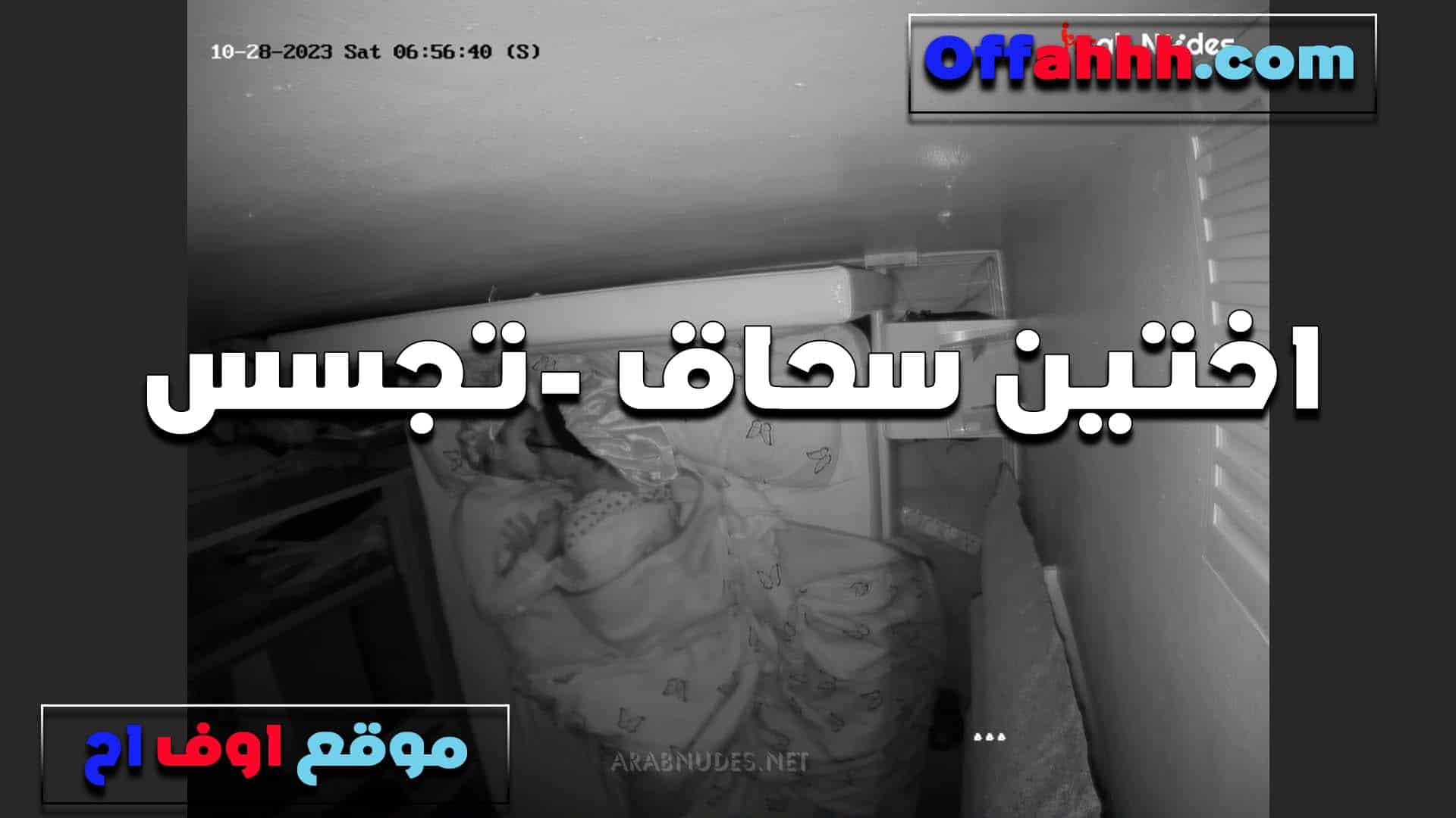 قحاب بيتشرمطو مع بعض الاتني سكس مصري ن عريانين وتركب على وشها وتقولها الحسي كسي يا شرموطه