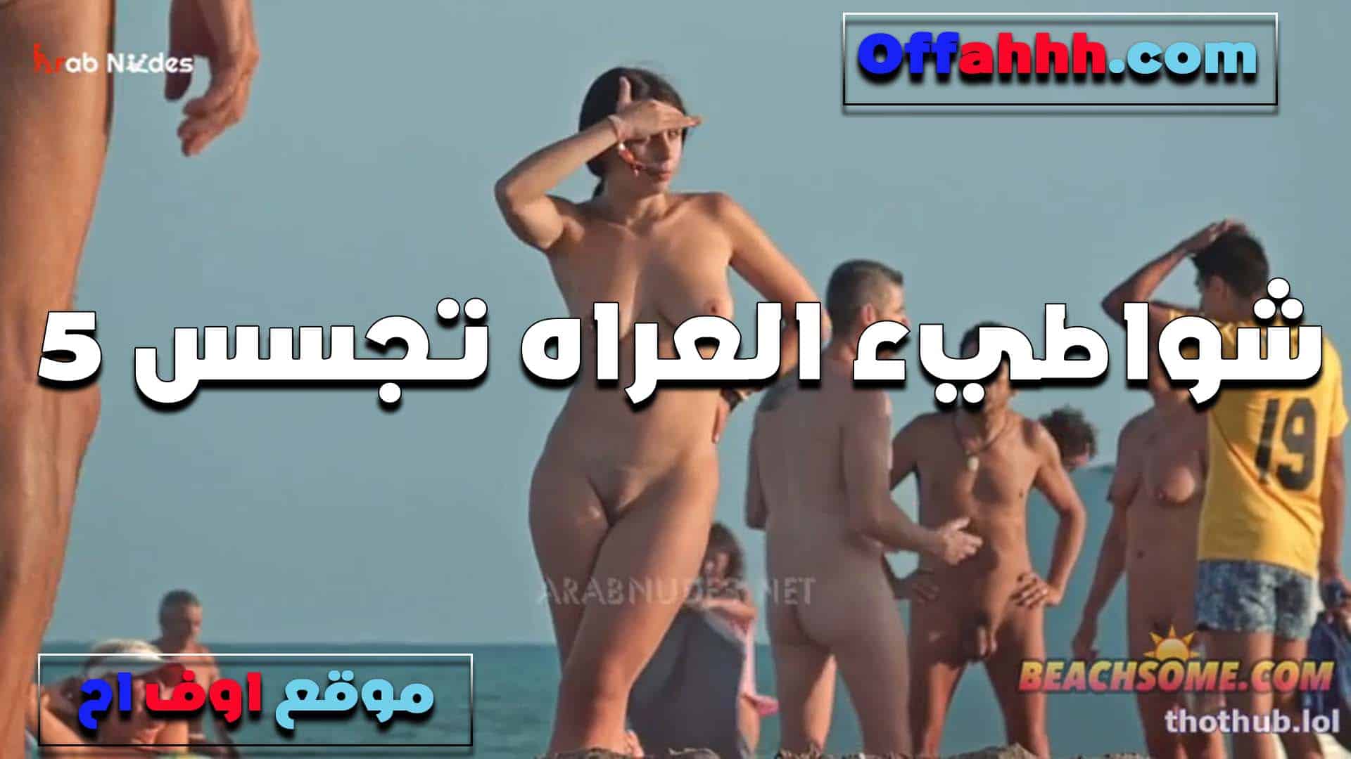 عراه على الشاطئ ملط وتقفيش في ا سكس مصري لبزاز قدام بعض واخر هيجان ومتعه كلهم هيجانين على بعض