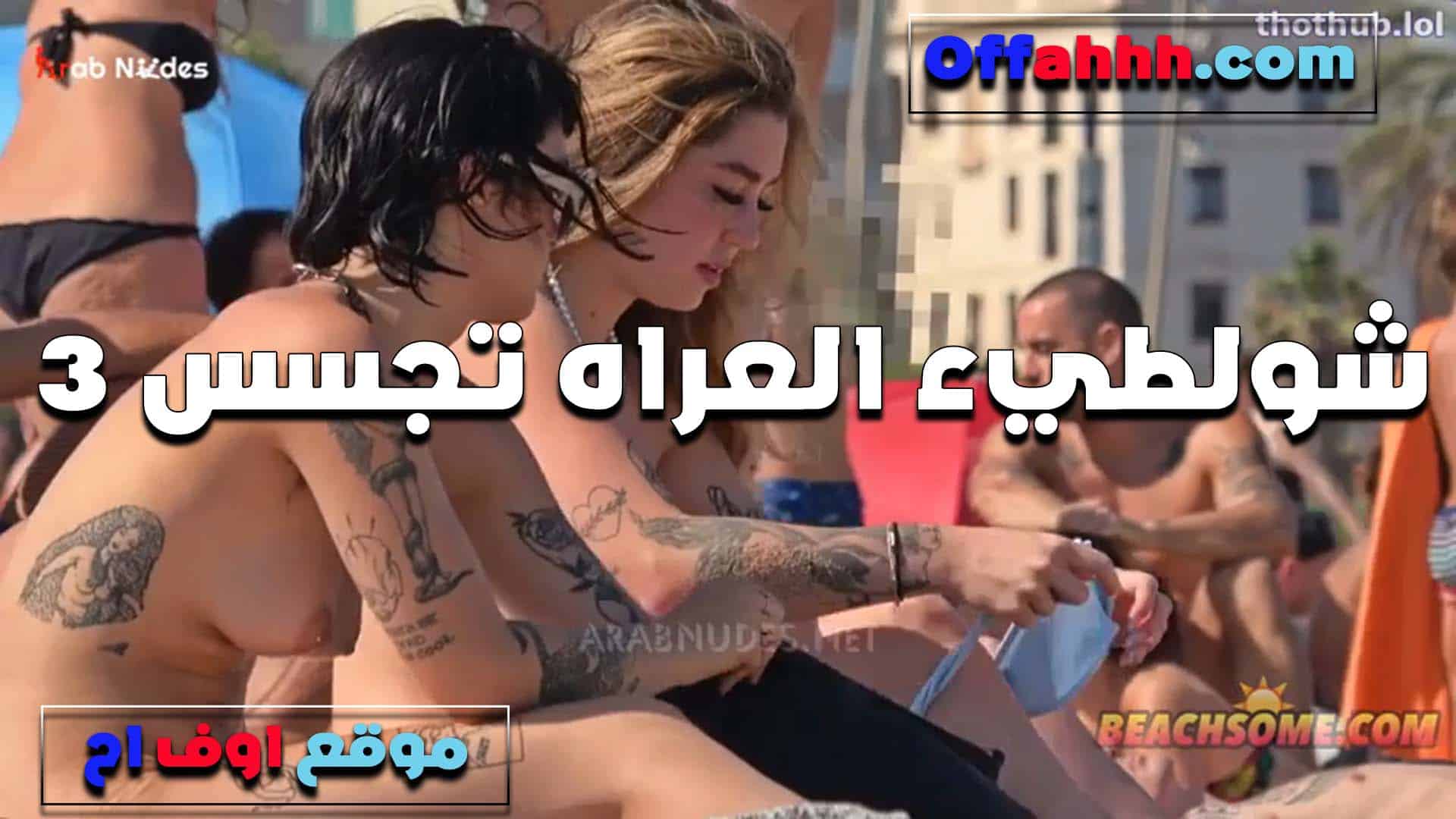 كله عريان على الشا سكس مصري طئ مليطه فاجره وكل واحد ماسكله شرموطه وشغال نيك فيها