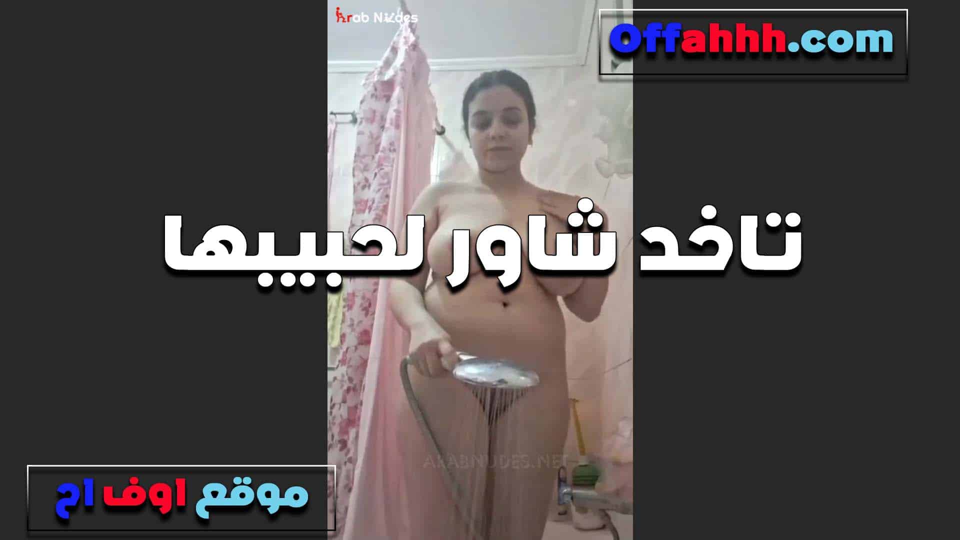 بتظبط نفسها الشرموطه في الحمام وتاخد سكس مصري  دش عشان تطلع وتتناك من عشيقها اللي مستني على السرير
