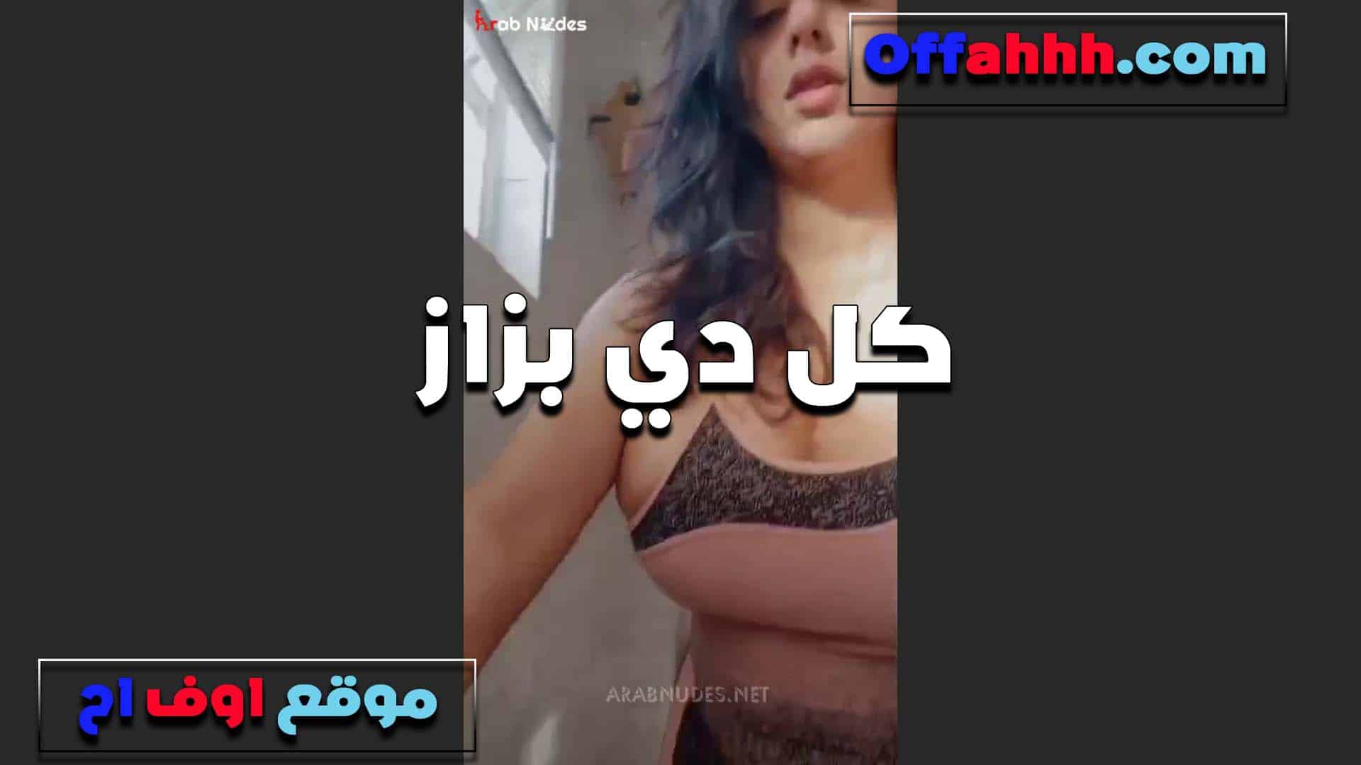 تعالى ارضع في البزاز د سكس مصري ي كلها عيزاك تقطعها مص ورضع لما تدوب في بقك يا شرموط