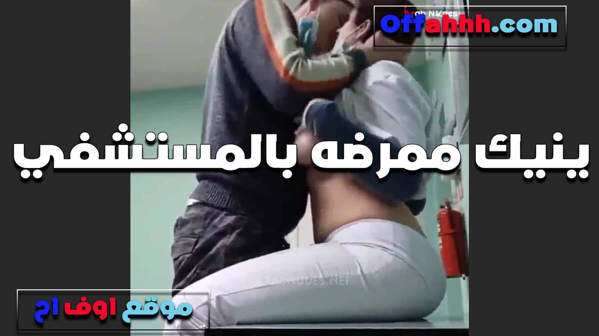 رجل يمارس الجنس مع ممرضته في مستشفى. عندما رآها الزبون، انبهر وقذف في مهبلها حتى أرضت قضيبه. سكس مصري