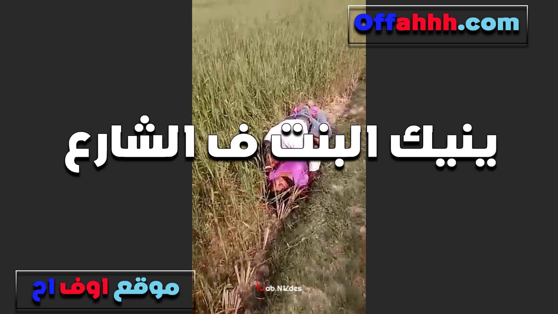 بين المحاصيل، تخلع العاهرة ملابسها لممارسة الجنس المصري مع جارها الشهواني، وتخبره أن مهبلها يحب ذكره كثيرًا، وتطلب منه أن يستمتع به. سكس مصري