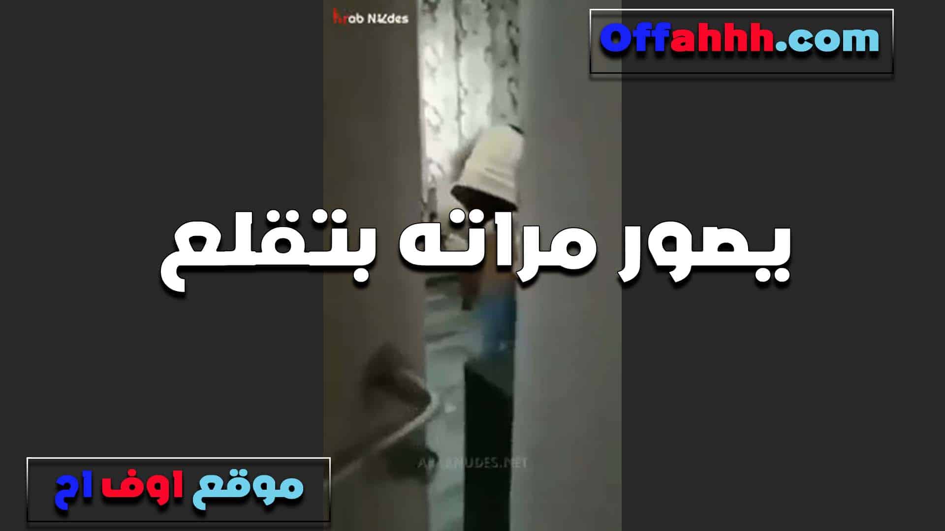ديوث بيعرص على لحم مراته وبيصور سكس مصري ها هي وبتلقع لبسها وتقعد بالسنتيانه والكلوت الشرموطه