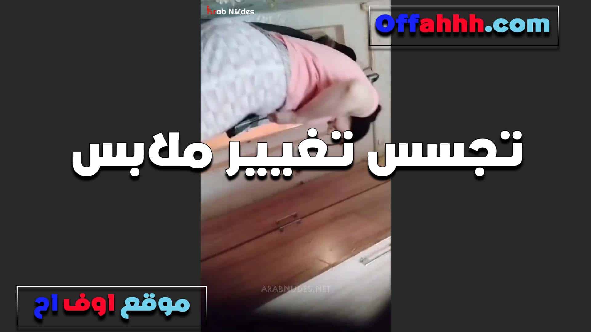 بيصور مرات اخوه اللبو سكس مصري ه هي وبتغير لبسها في البيت عشان تتناك من جوزها العرص