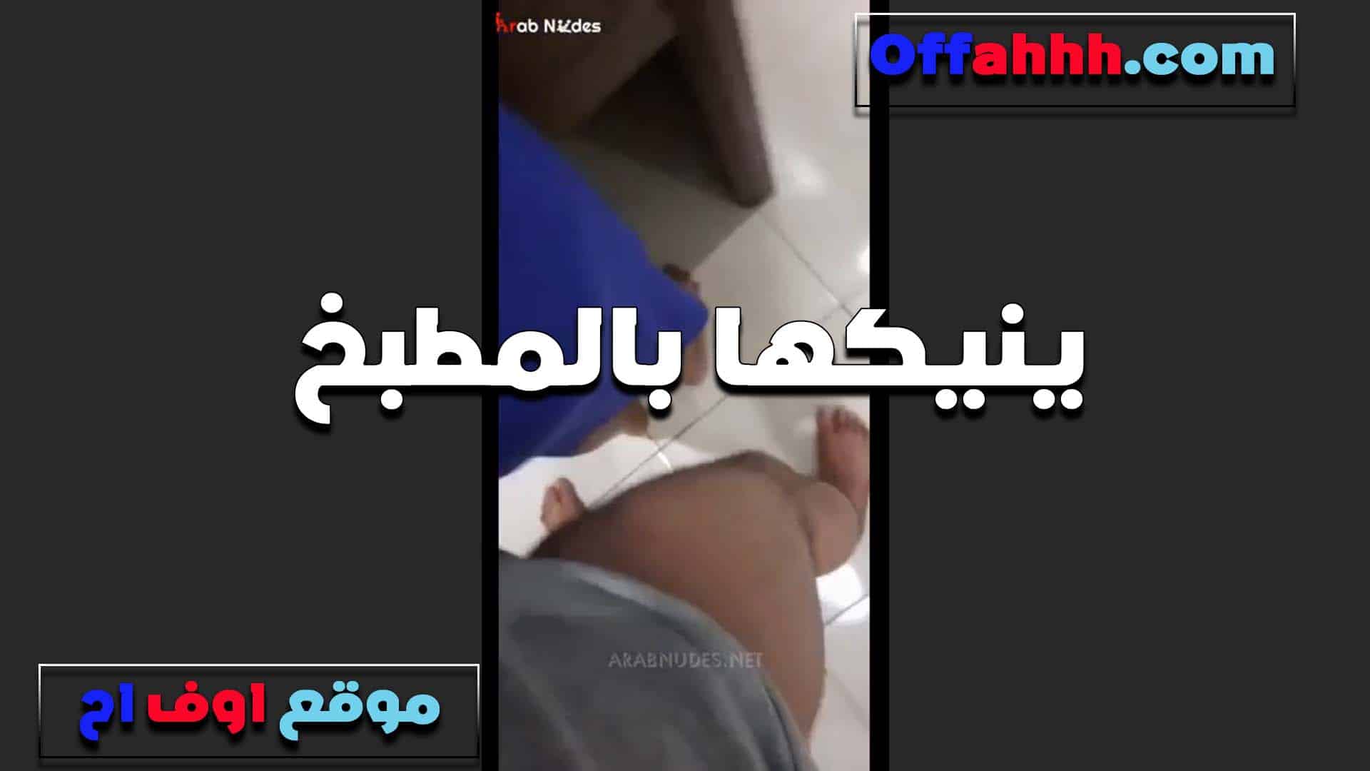 حاشرها في المطبخ الخول هيجان على مرات  سكس مصري اخوه وشغال نيك في كسها والشرموطه عيزاه كمان في طيزها