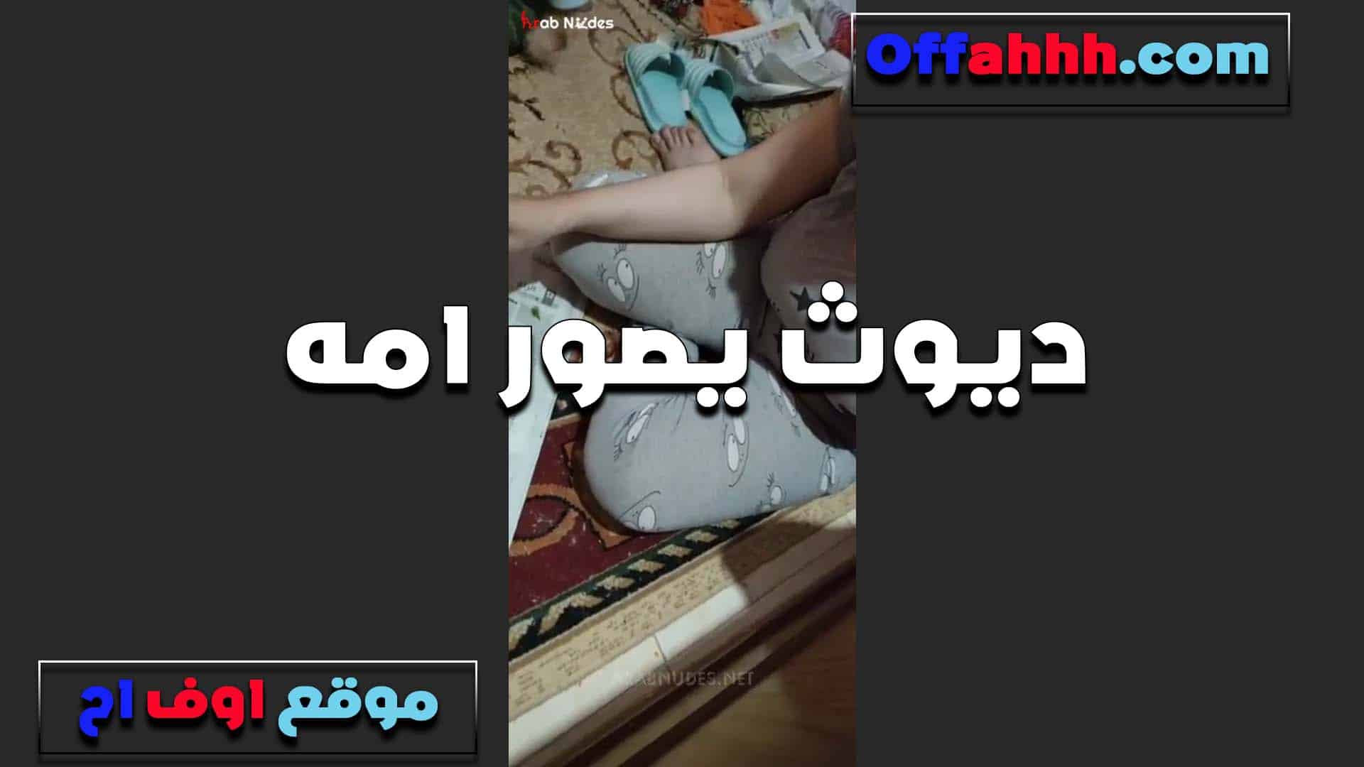 ديوث بيصور امه با سكس مصري لبيجامه ومش لابسه سنتيانه وبزازها بتتهز من كتر كبرهم