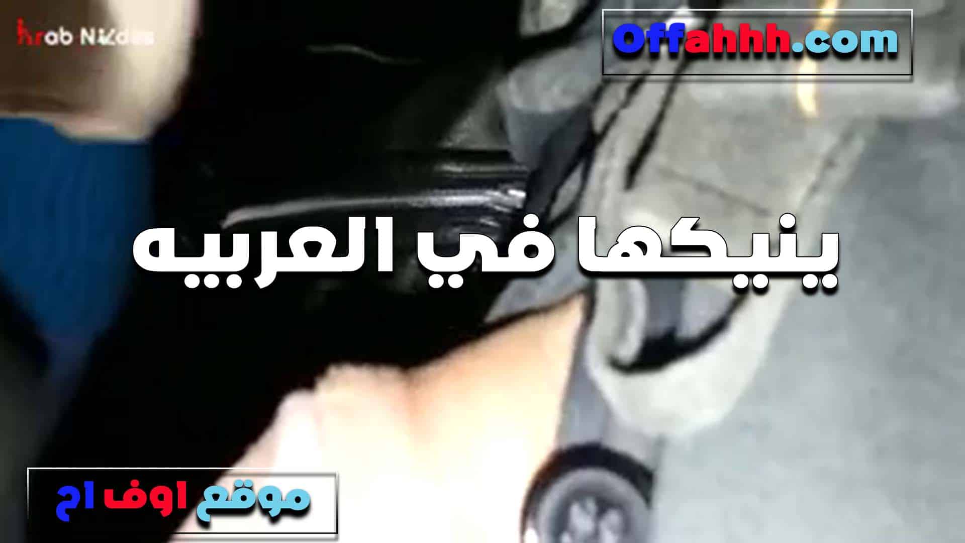 لما كان بيوصلني ا سكس مصري لخول زنقني في العربيه بتاعته وعصر في بزازي لما دوبني