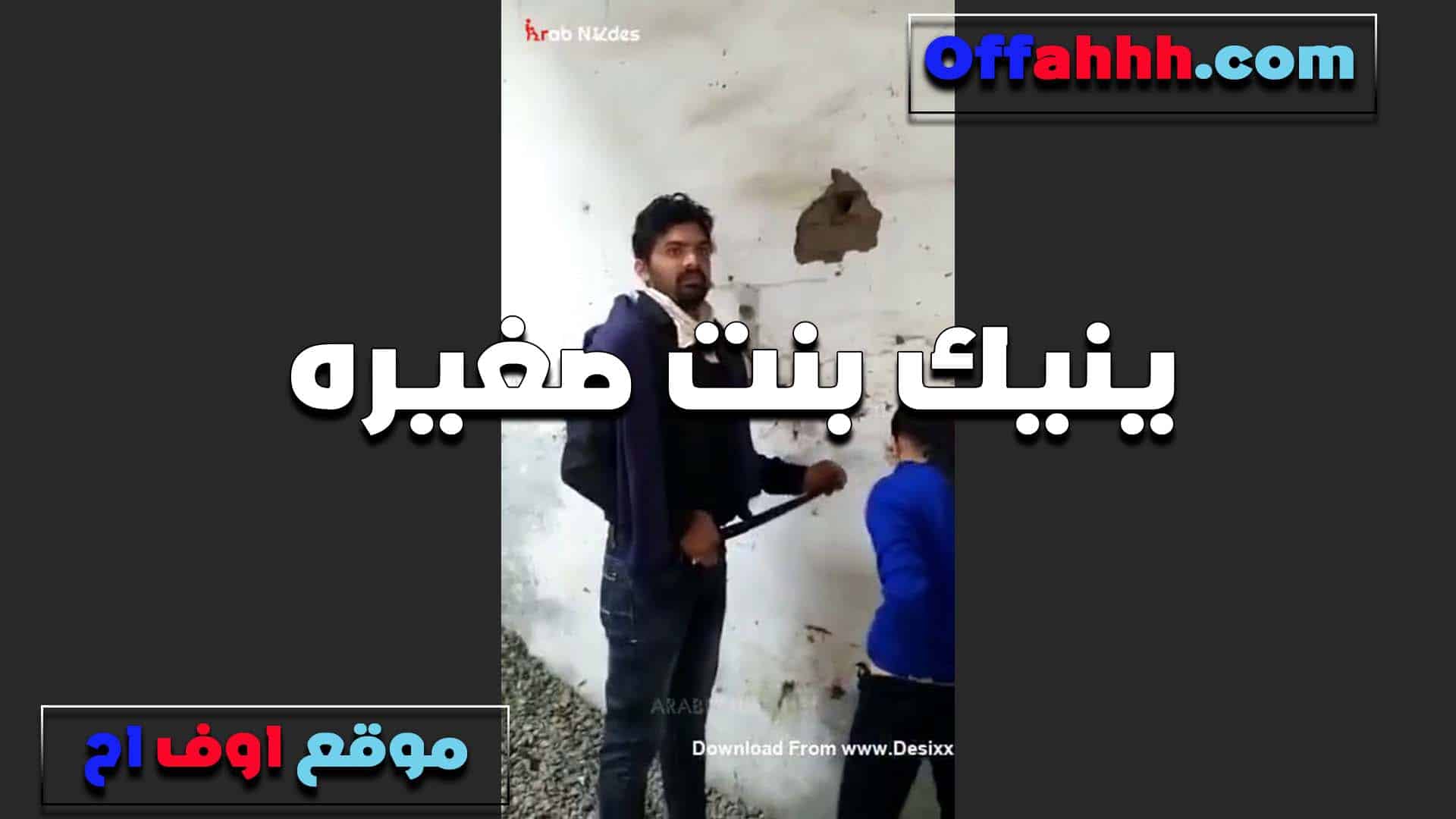 بنت صغيره بتتناك من ص سكس مصري احب اخوها العرص ويقفش في بزازها الصغيرين ويرضعهم اوي