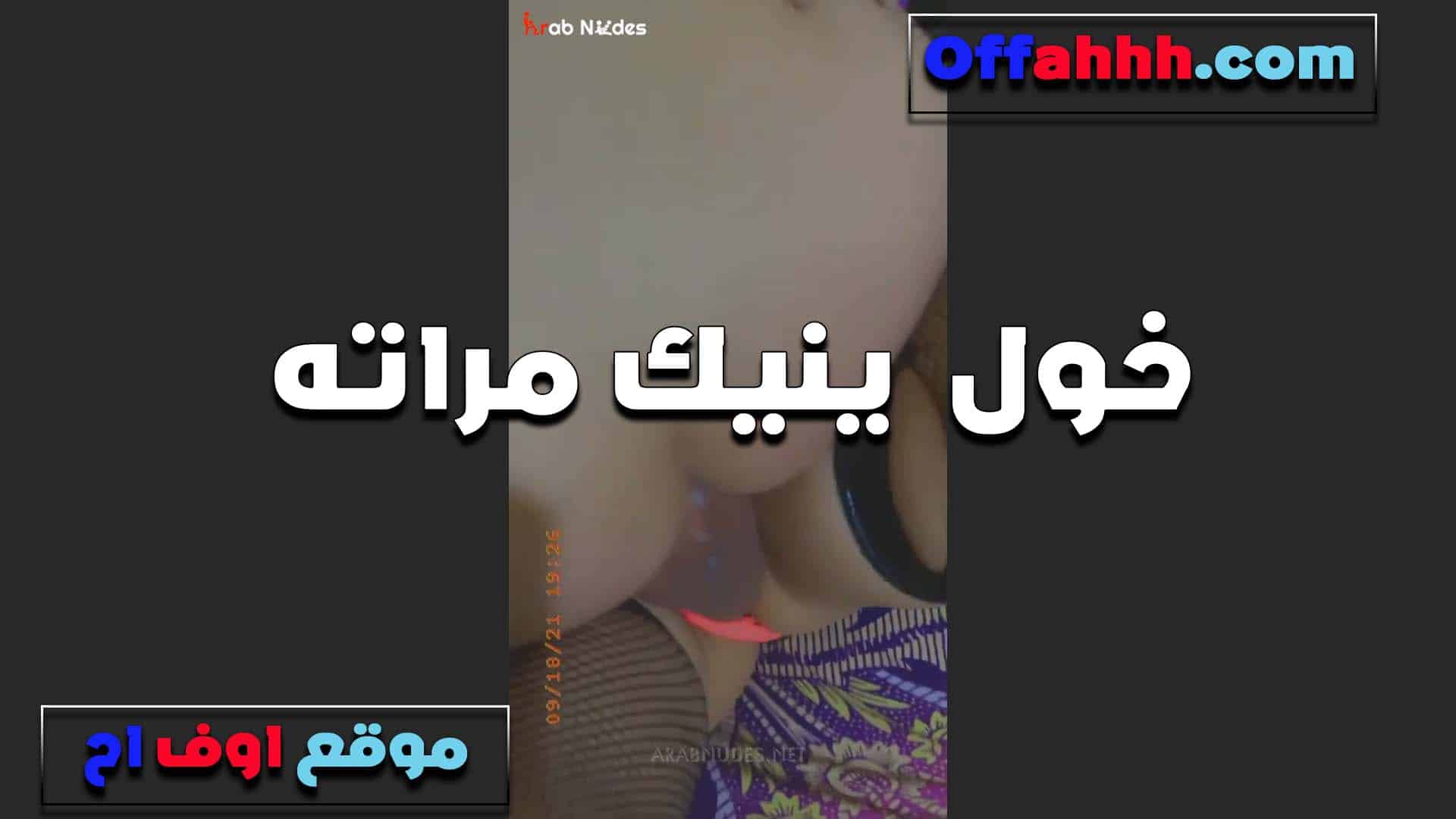 بينيك صاحبته مراته العر سكس مصري ص في البيت بيقولها انتي اجمد من صحبتك وكسك سخنان اوي