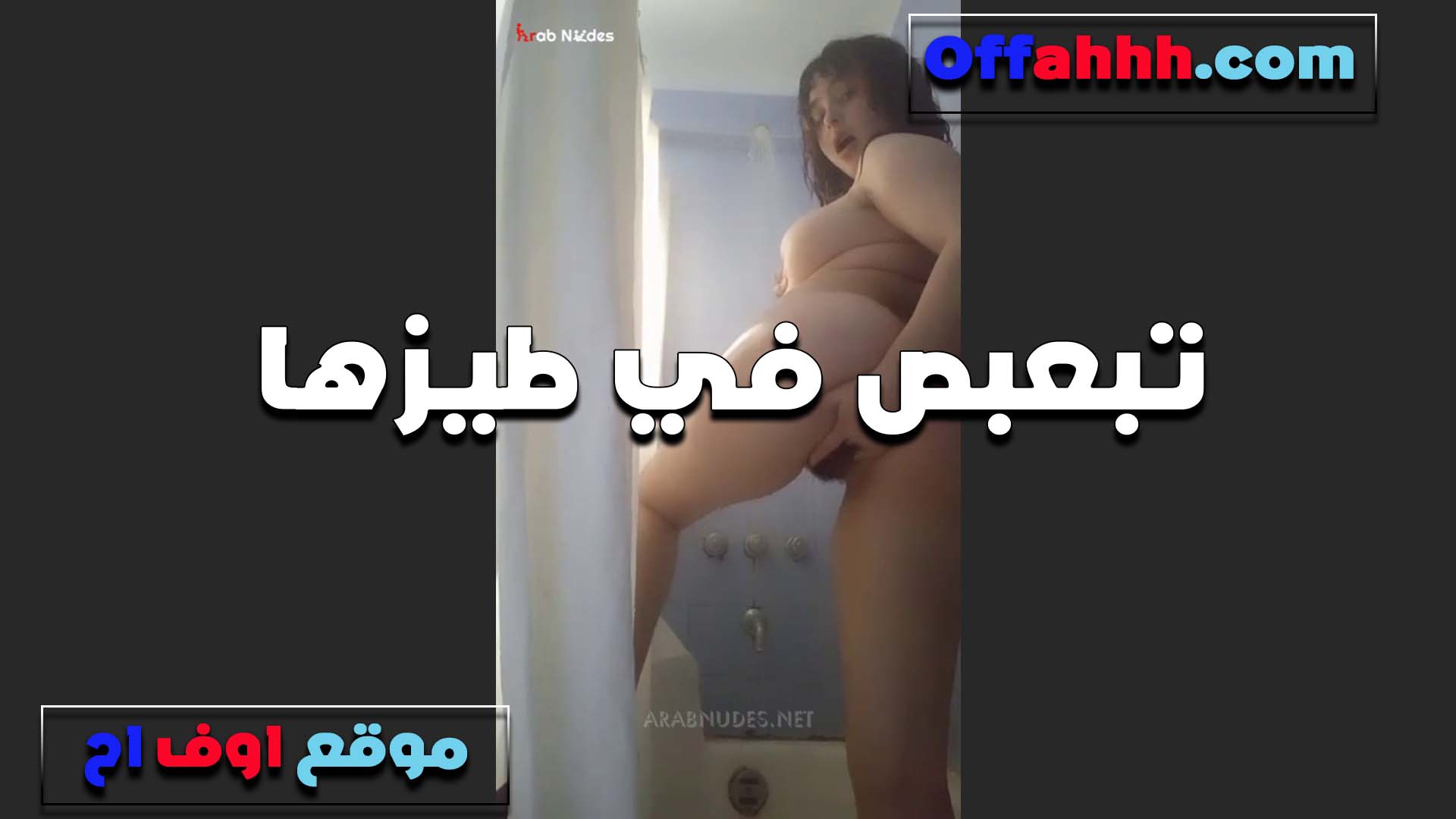 طيزها تعباها اوي الشرموطه تبعبصه سكس مصري ا في الحمام وتصور نفسها بتقول طيزي مشتهيه الزب اوووي