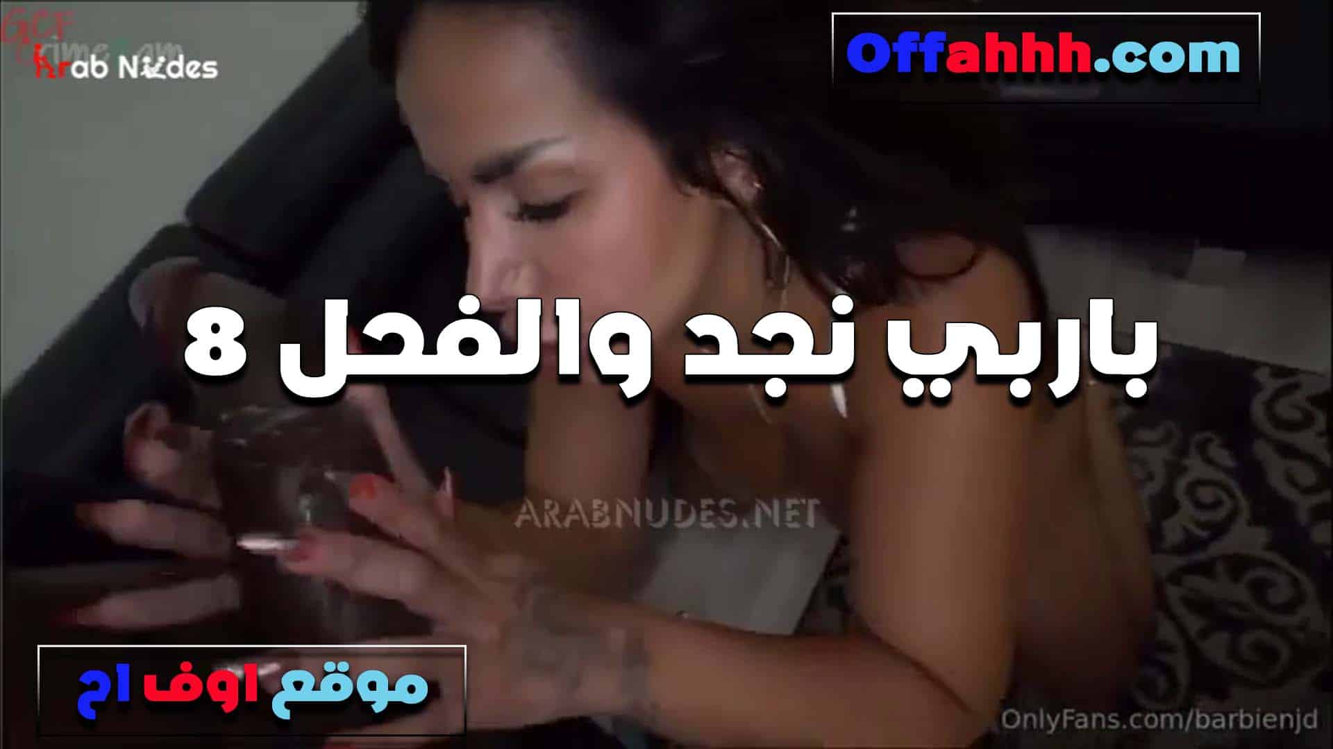 البطل باربي نجد وجسمها ال سكس مصري مربرب تمص الزب وتلحسه وتلعب فيه بايديها خبره في المص