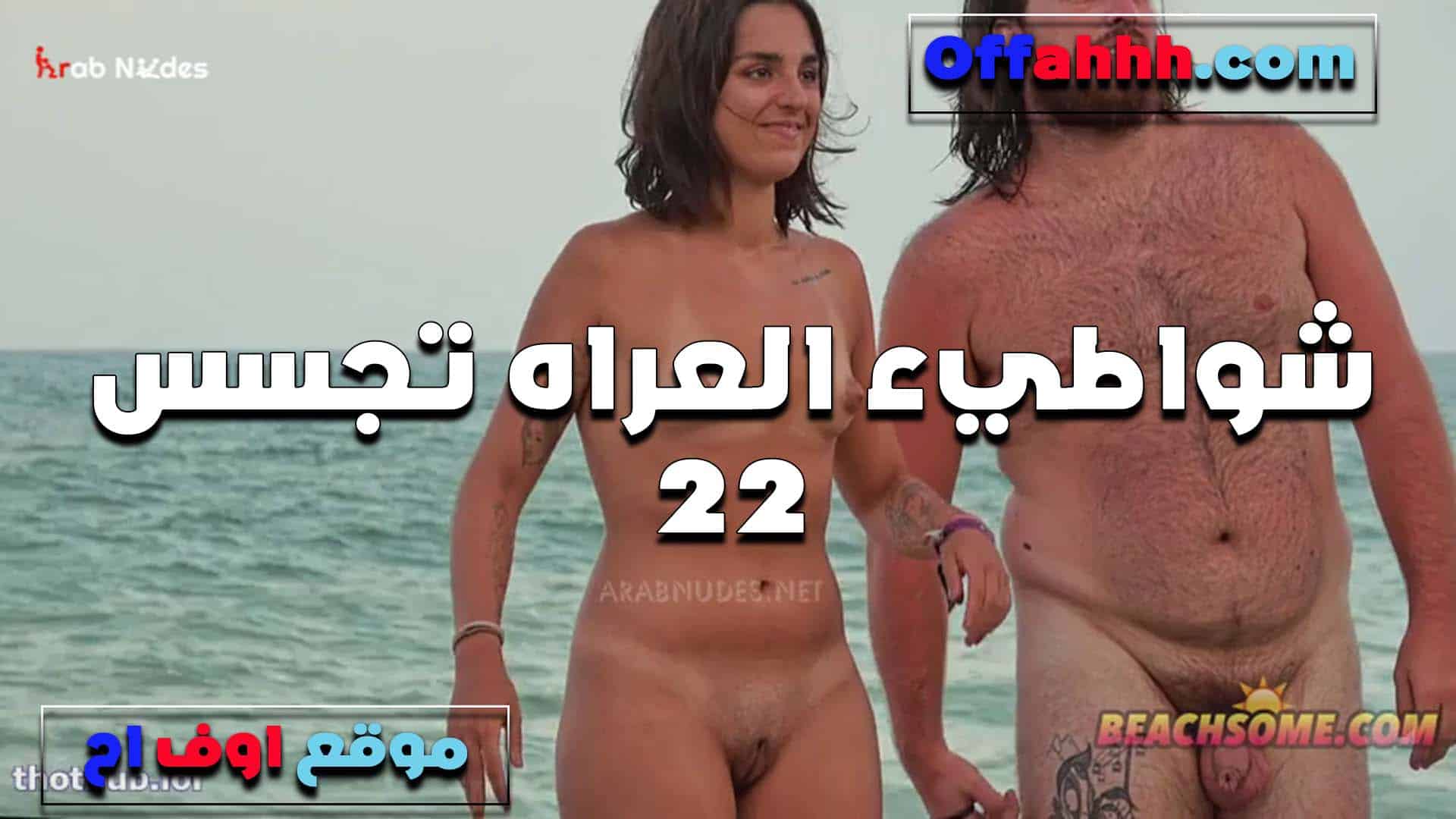 بيزنق مرات صحبه ع سكس مصري لى الشط هي وعريانه وينيكها وجوزها مش شايفها الشرموطه