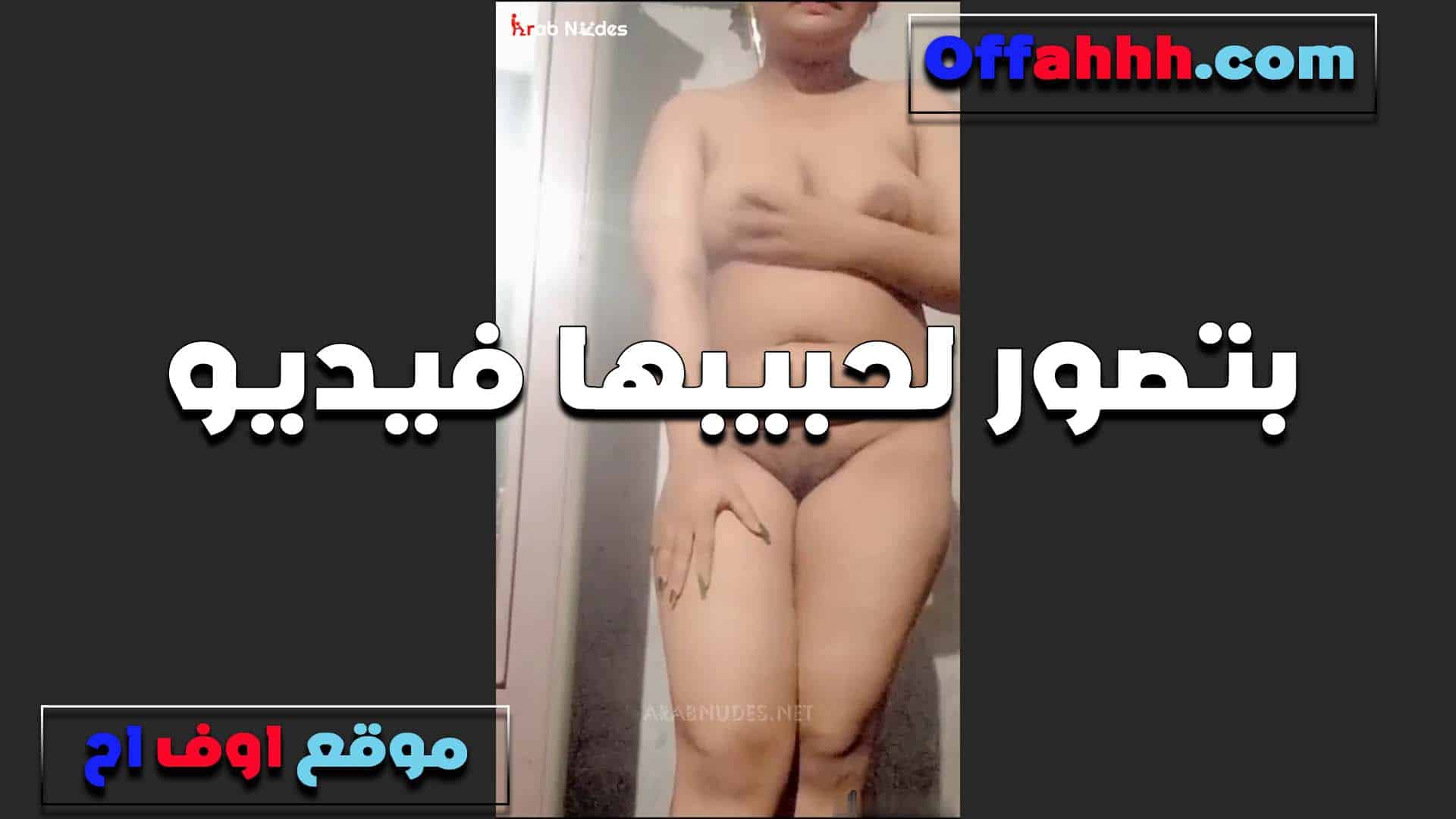عيزاك اوي ومحتاجه ح سكس مصري ضن منك ينسيني العالم كله وانيك كسي وادخل زبه كله فيه