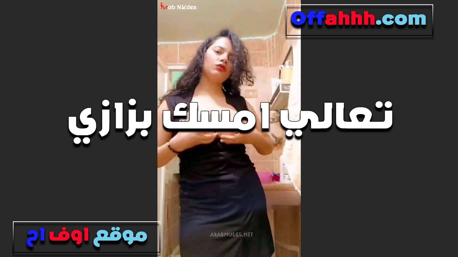 تعالى امسك بزازي  سكس مصري انا عيزاك تقطعهم من كتر المص وتعض الحلمات اوي بسنانك
