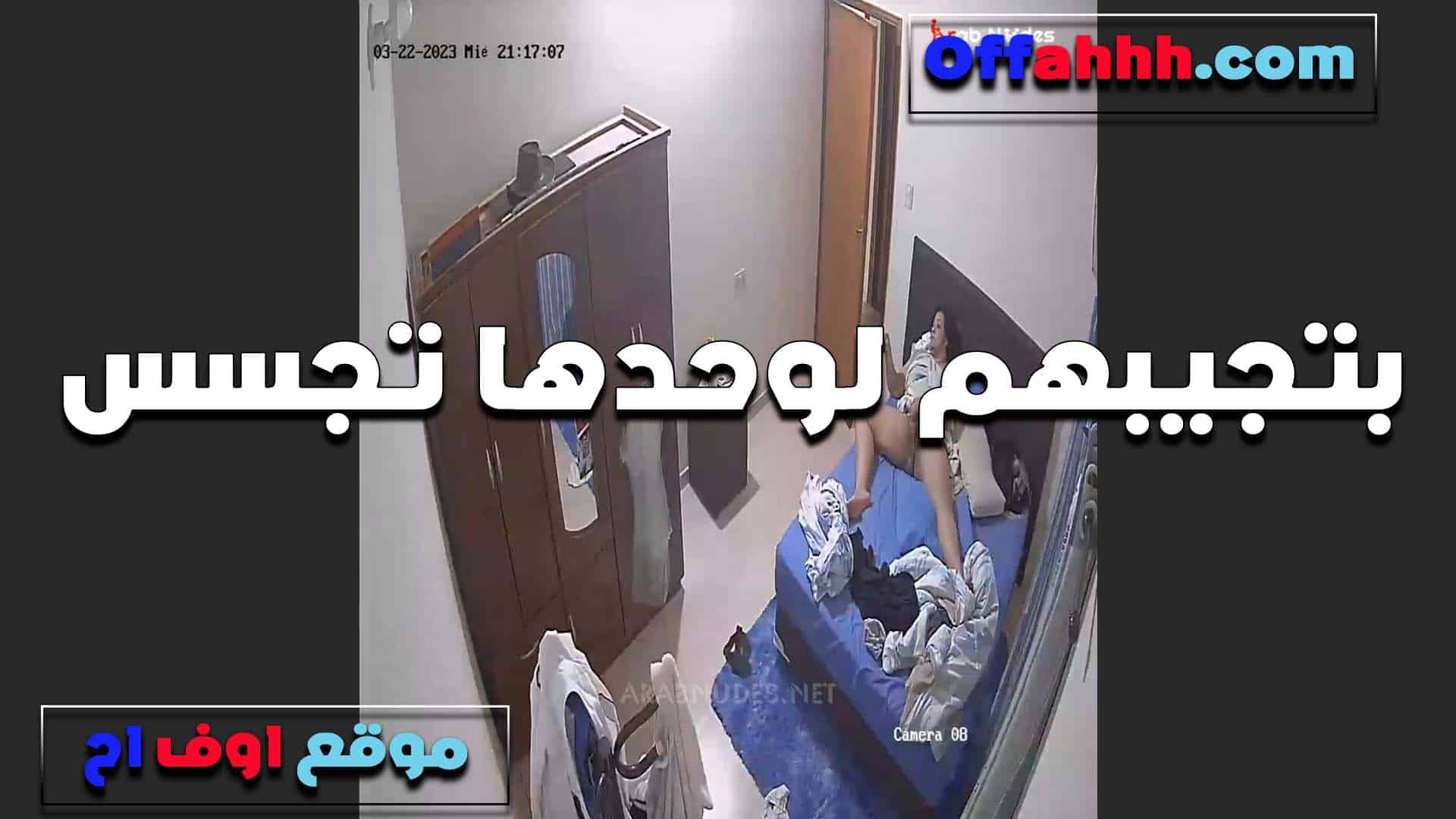 بتجيبهم لوحدها الشرموطه و سكس مصري متعرفش انو جوزها مركب كاميرات في اوضه نومها وبيصورها