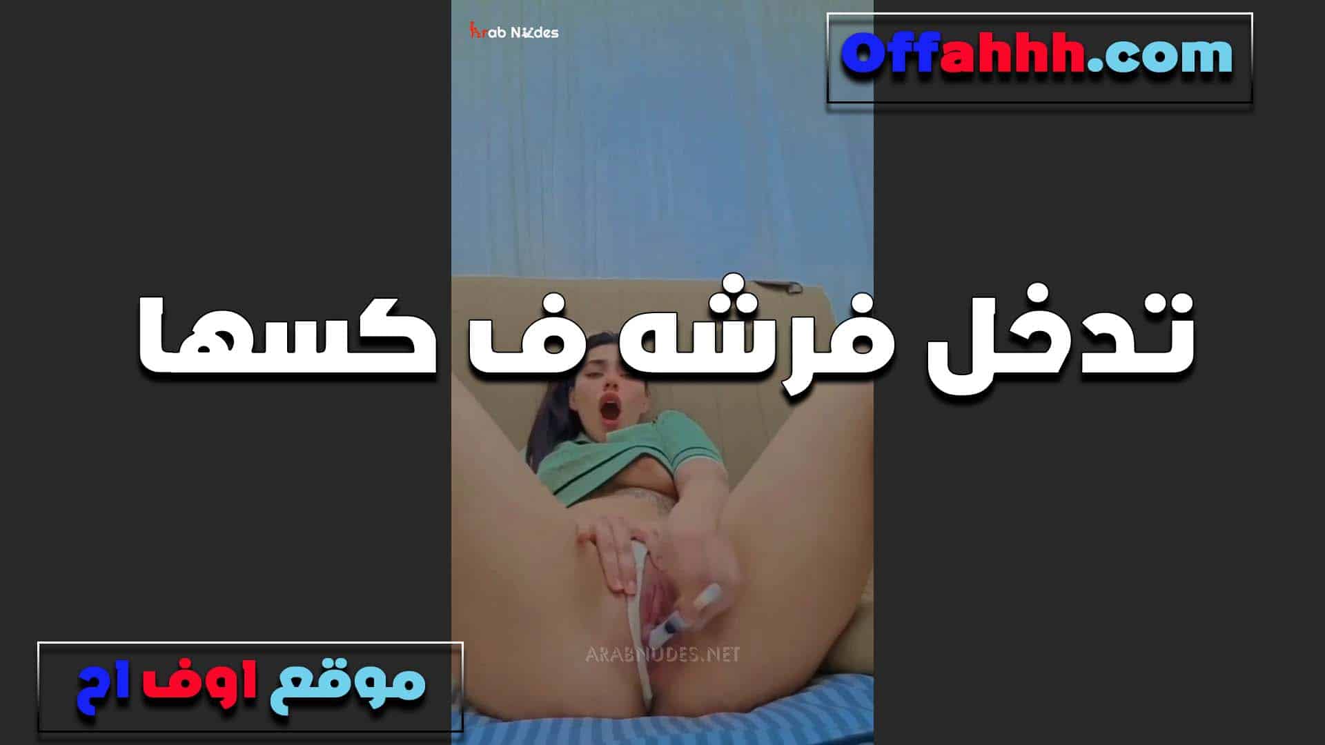 تدخل فرشه الاسنان في كسها وتنيك نفسها الشرموطه سكس مصري  بتقول احسن من بلاش افضل استنى الخول جوزي لما ينيكني