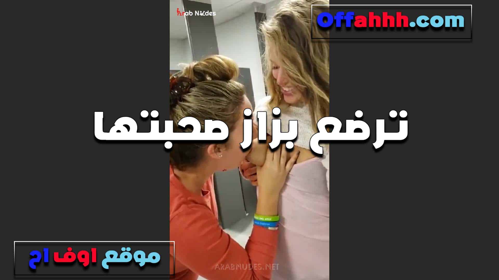 ترضع بزاز صحبتها القحبه وتد سكس مصري لعهم على الاخر وهيجانه اوي عليها وتلحوسلها كسها جامد