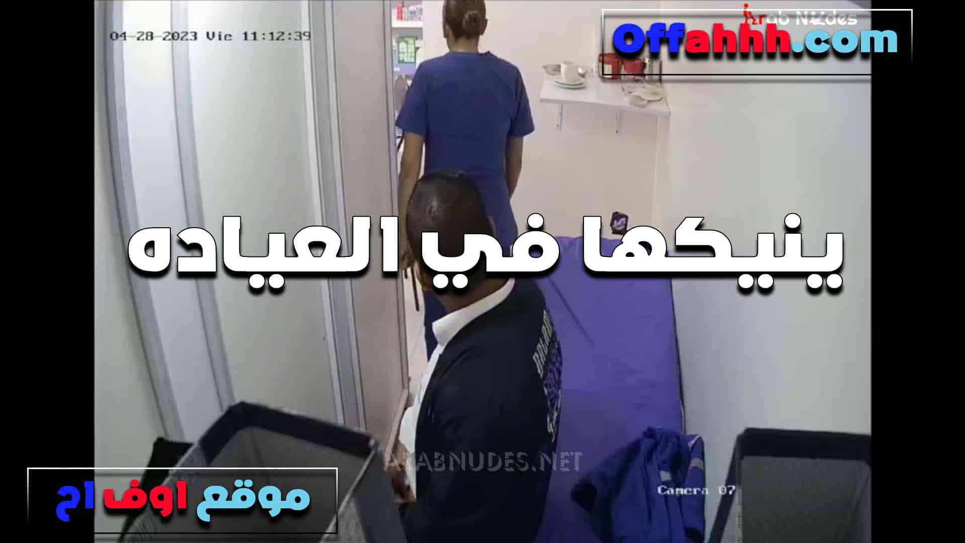 في العياده لما كانت عنده ا سكس مصري للبوه ينيكها هو وبيكشف عليها وقلعت وبينت كسها المولع