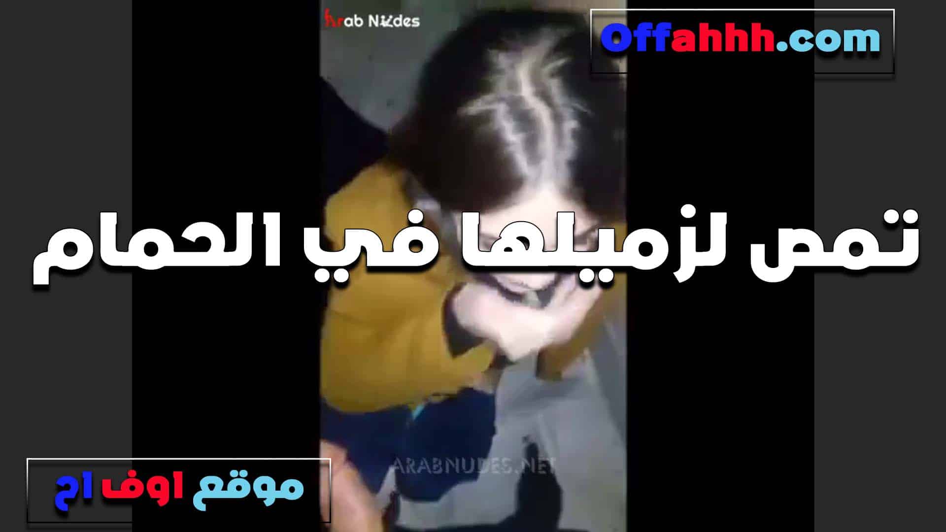 تمص لزميلها في الحمام الهيجانه سكس مصري  عايزه تريح نفسها ومش قادره تصبر لما تروح معاه البيت