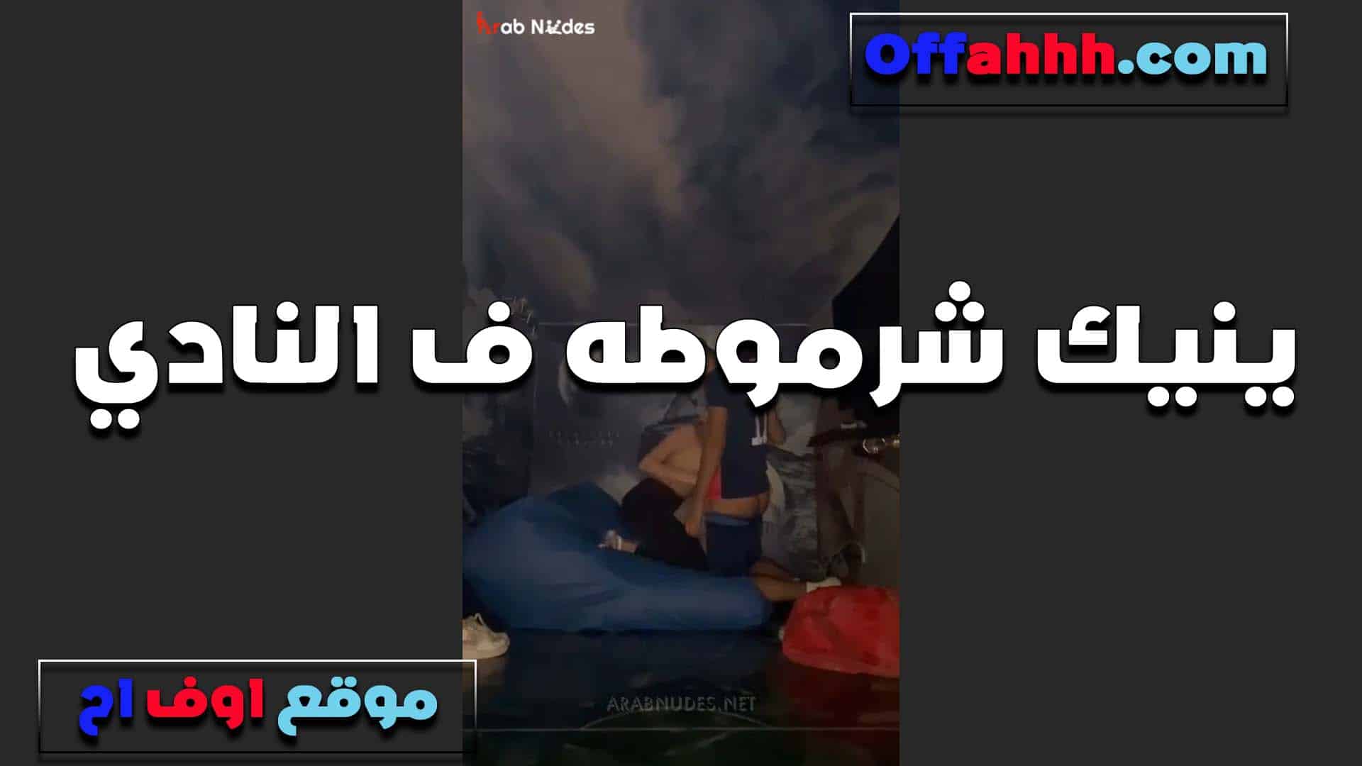 الواد معاه شرموطه وينيكها في ا سكس مصري لنادي بيقولها لسه هنروح انا هيجان اوي وزبي واقف خالص