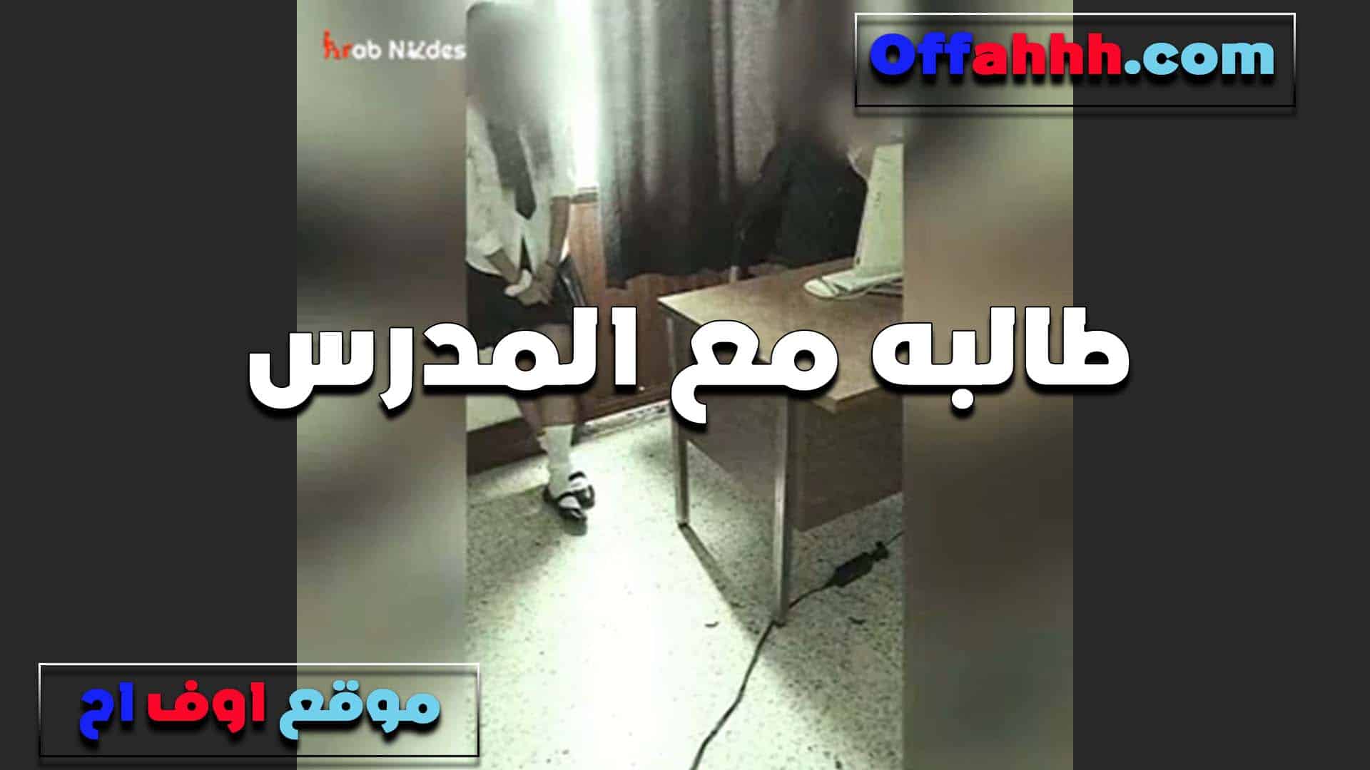 طالبه مع المدرس بتاعها اثناء الحصه ف سكس مصري ي البيت عندها ومفيش حد معاهم الخول ناك طيزها المولعه