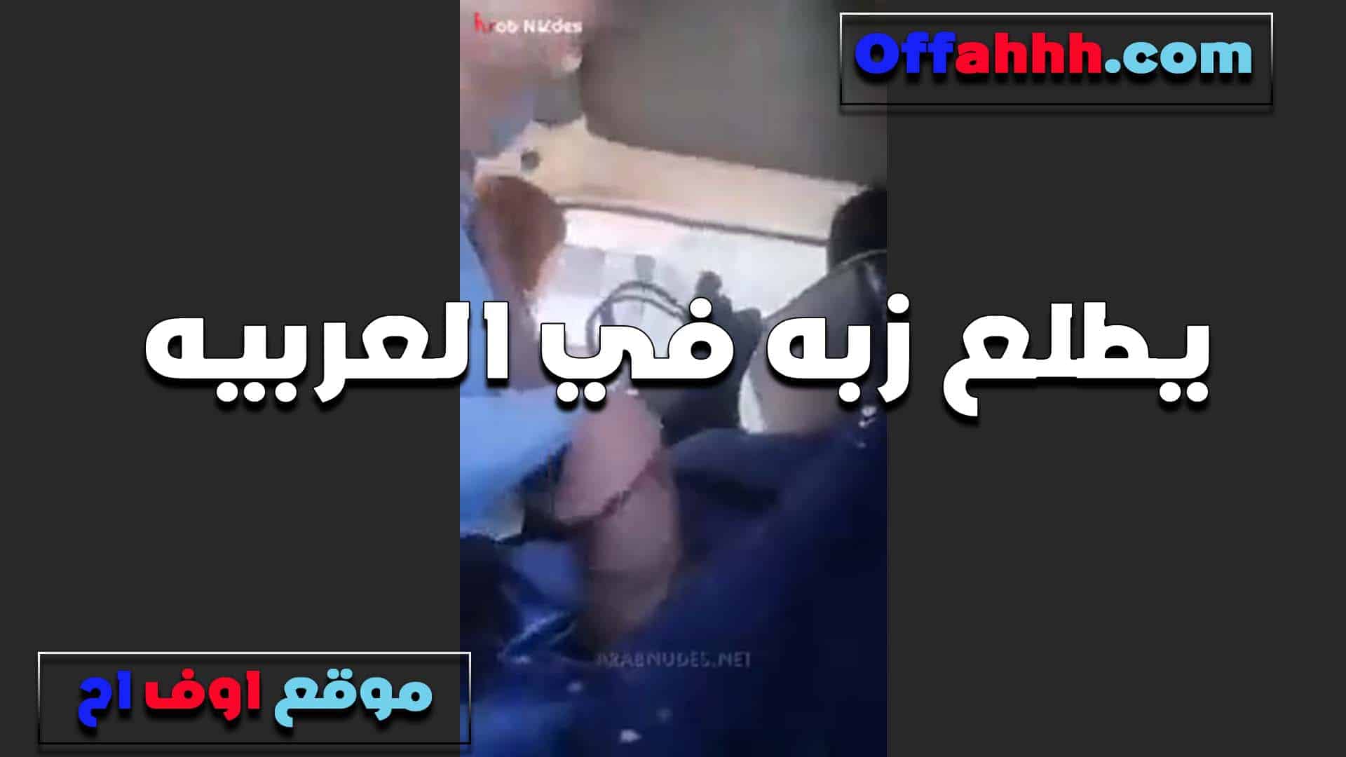 بيطلعلها زبه في العرب سكس مصري يه ويقولها ارضعي يا متناكه لغايه لما ينزلو على لسانك