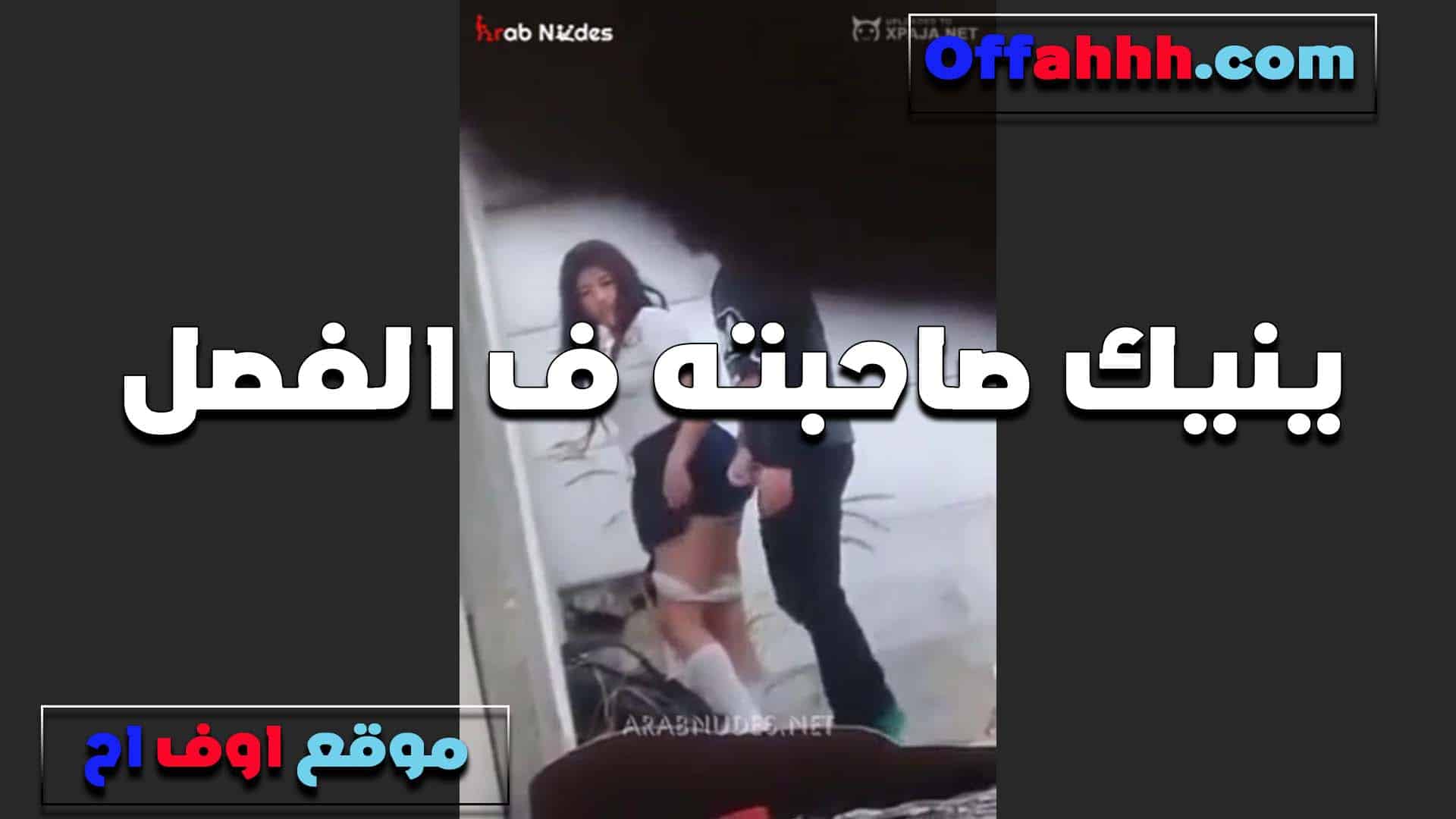 في الفصل المدرس الخول هيجان على الطالبه اللي لبسها سكس مصري قصير وطيزها باينه من تحت رفعها الجيبه ودخله في طيزها